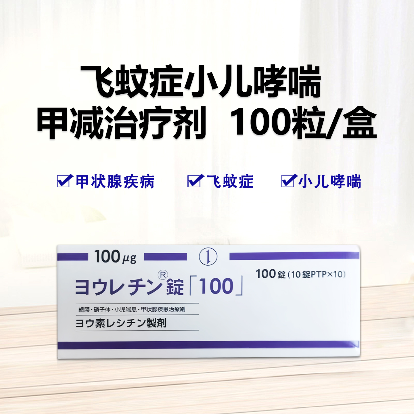 甲减 甲状腺功能减退 飞蚊症 视网膜症 玻璃体浑浊 儿童支气管哮喘 Jolethin碘卵磷脂片「100」：100粒
