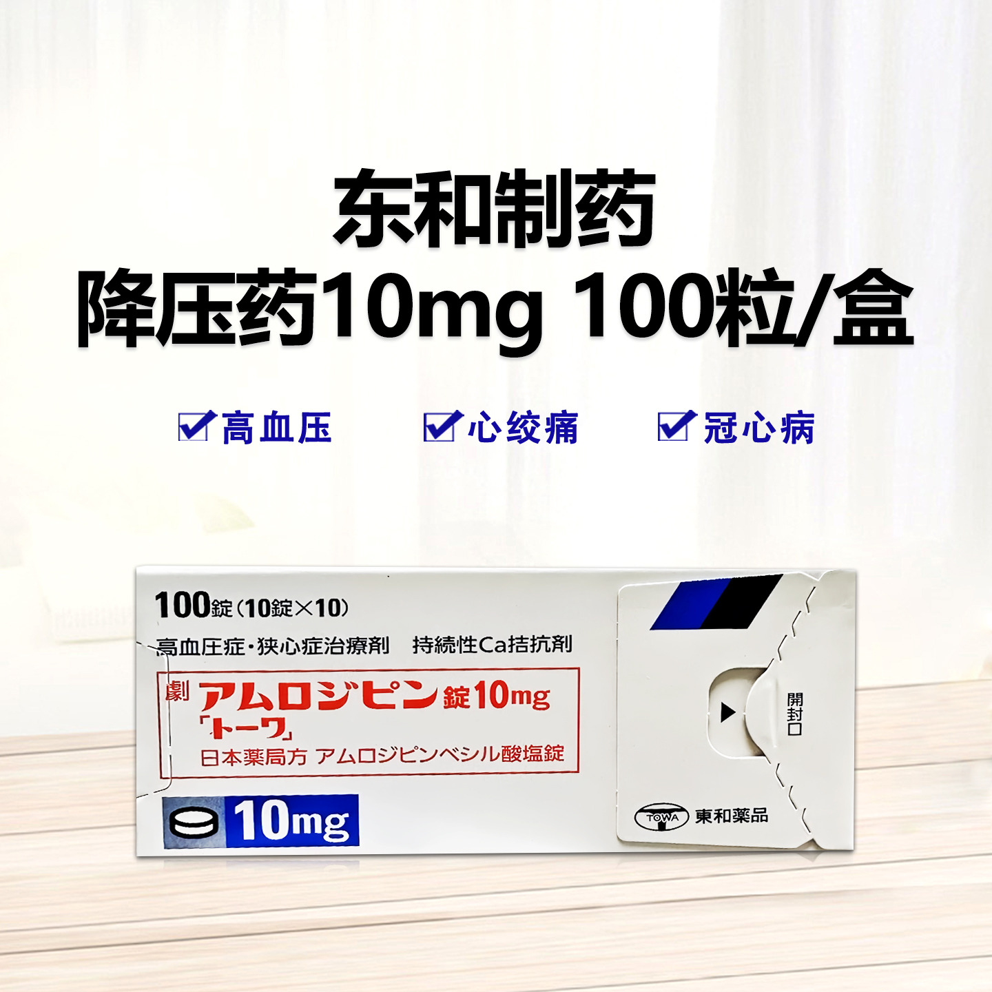 Amlodipine氨氯地平片10mg「東和」高血压 东和降压药 心绞痛 冠心病：100片