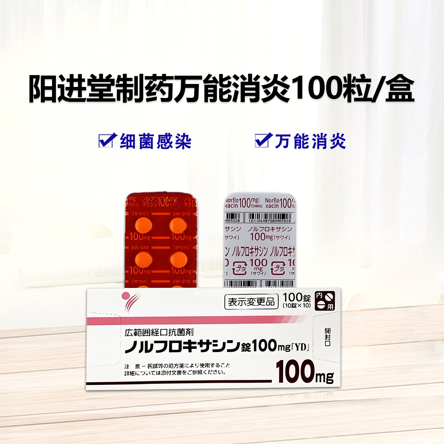 万能消炎药 诺氟沙星 咽喉炎 扁桃炎 胆囊炎 Norfloxacin诺氟沙星片100mg「YD」：100片