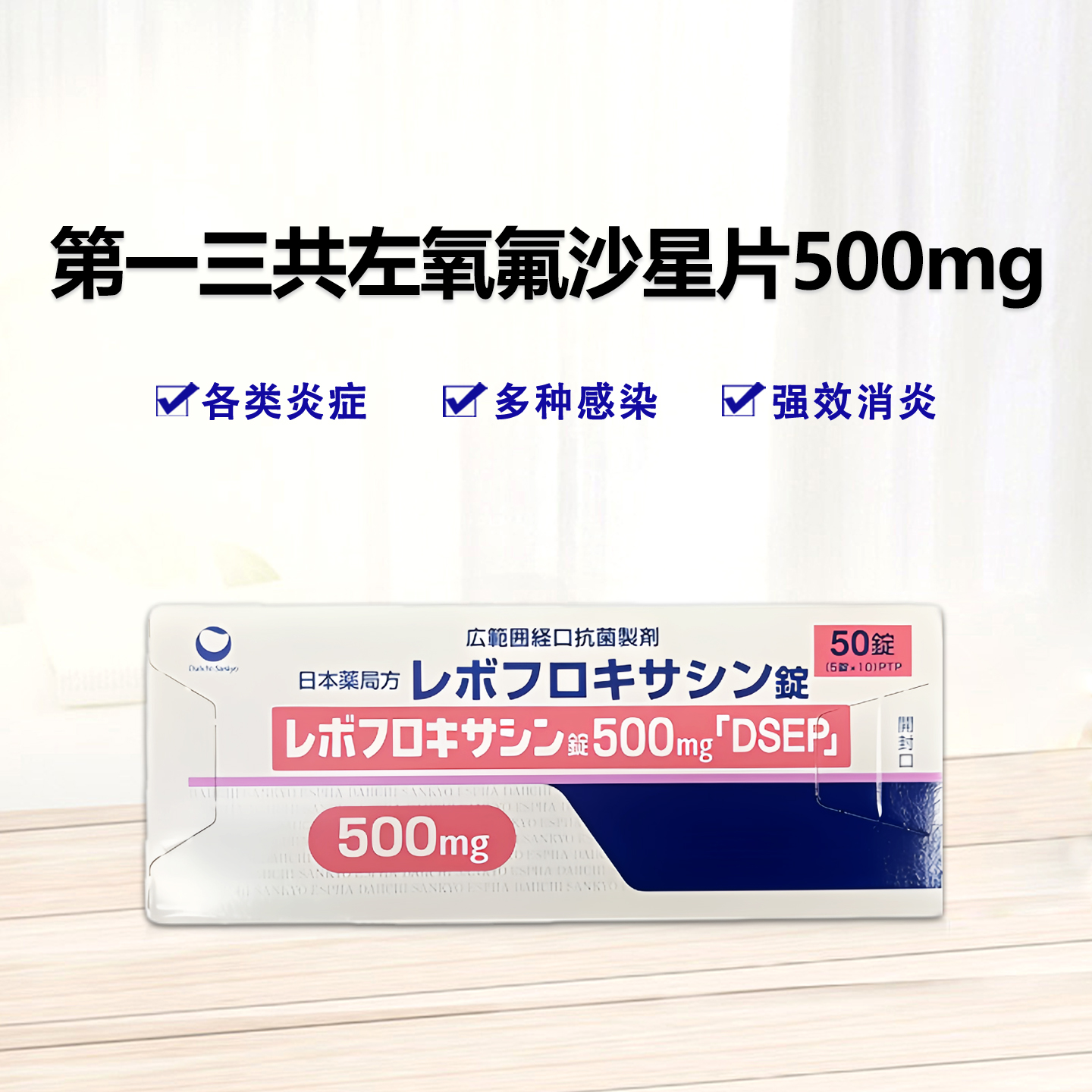 Levofloxacin左氧氟沙星片500mg「DSEP」：50片 咽喉炎 胆囊炎 尿道炎 膀胱炎 乳腺炎等　最强消炎药 镇痛消炎