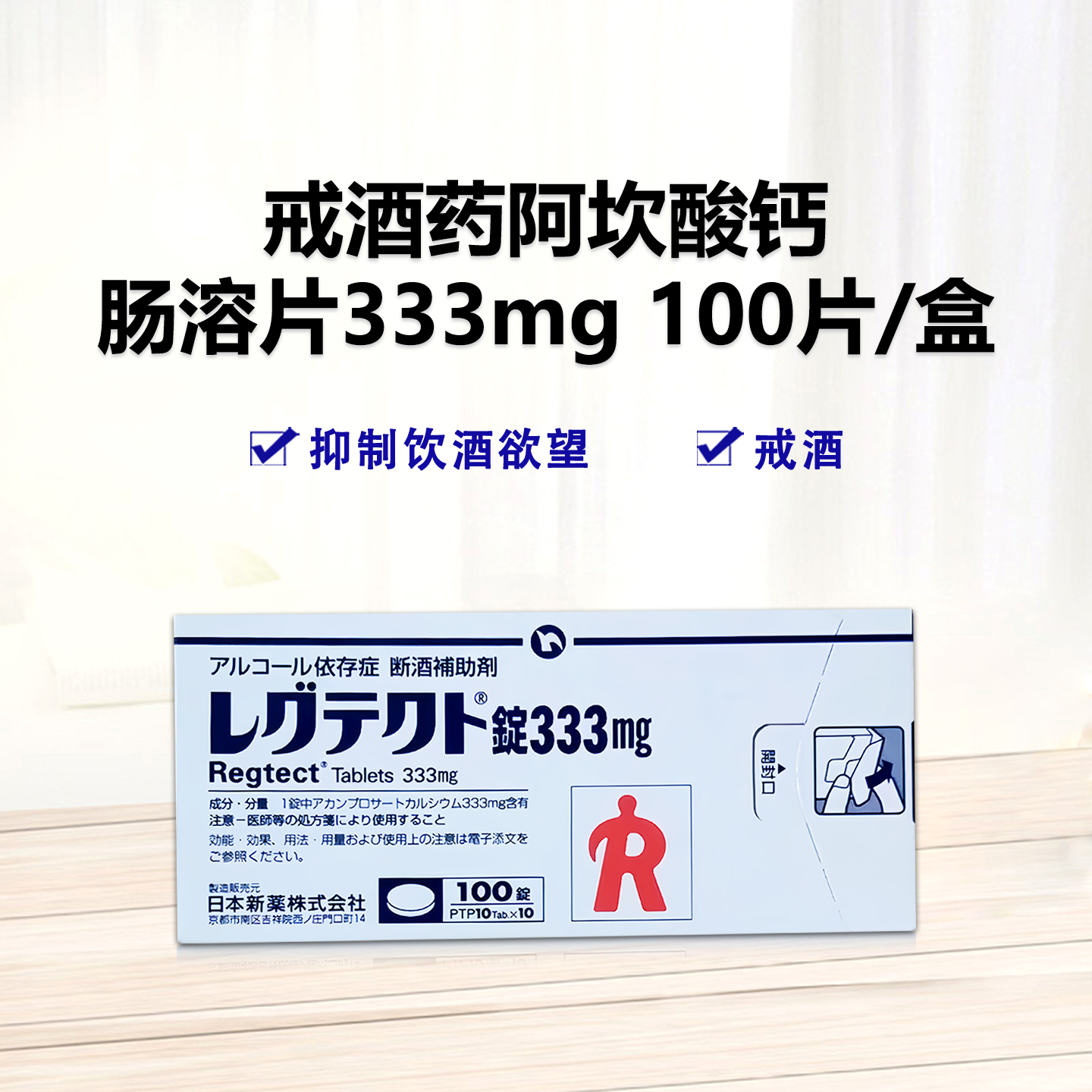 Regtect阿坎酸钙肠溶片333mg：100片　戒酒药 抑制饮酒欲望 戒酒