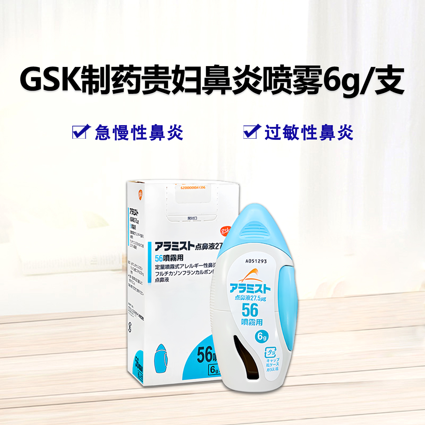 GSK制药贵妇鼻炎 Allermist氟替卡松呋喃羧酸盐鼻喷雾27.5μg56：6g  过敏性鼻炎 急慢性鼻炎 花粉导致的鼻炎 适用大于2岁鼻炎人群