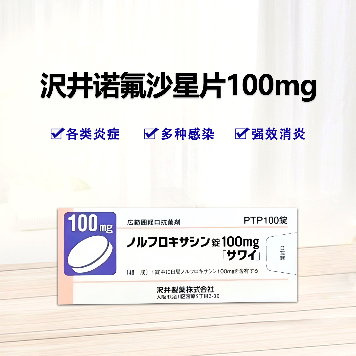 Norfloxacin诺氟沙星片100mg 200mg「沢井」抗菌消炎 各类感染表面性皮肤感染症、深层性皮肤感染症、慢性脓皮症、咽头炎、喉头炎、扁桃炎、急性支气管炎、膀胱炎、肾炎、前立腺炎(急、症、慢性)、尿道炎、胆嚢炎、胆管炎、感染性肠炎、肠炎，中耳炎、副鼻腔炎等