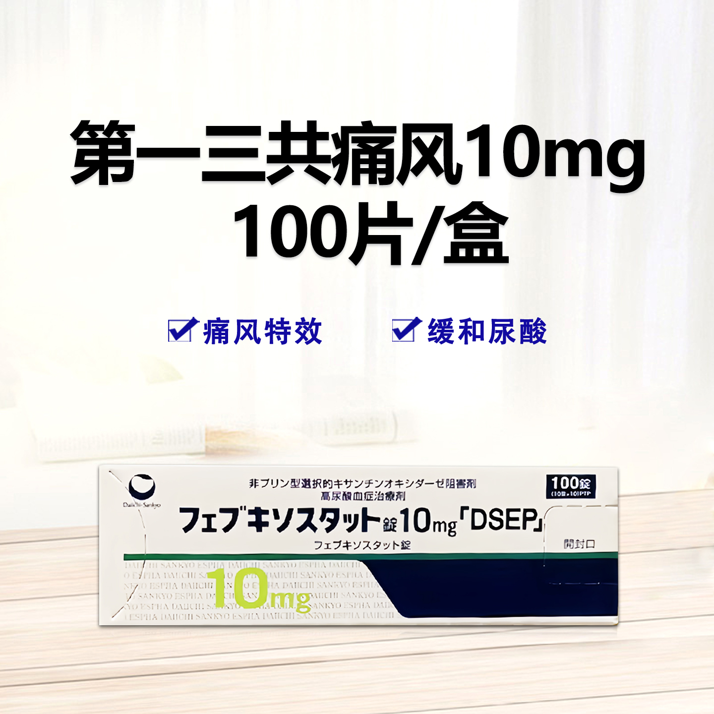 Feburic非布司他(非布索坦)片10mg 第一三共痛风药 高尿酸治愈：100片