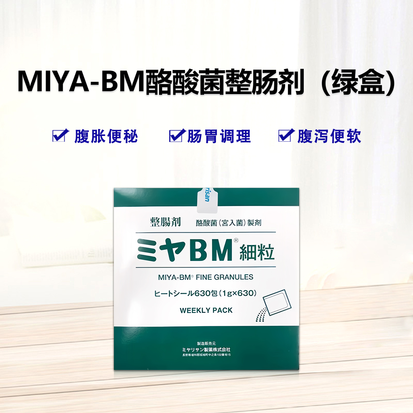 MIYA-BM 益生菌 成人调理肠胃肠道便秘 整肠剂 酪酸菌（宮入菌）制剂 改善肠道菌群 肠胃消化用药 整肠剂630包/盒*1盒