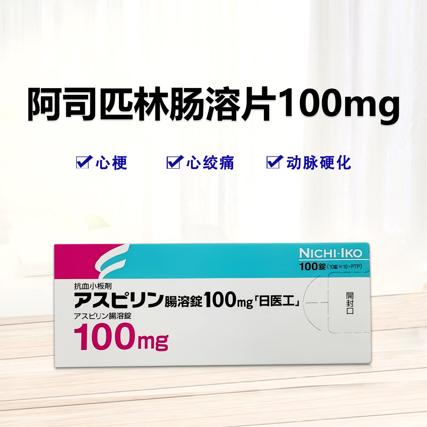 Aspirin阿司匹林肠溶片100mg「日医工」：100片 脑梗 心梗 动脉硬化 血管堵塞 窄心病 心绞痛