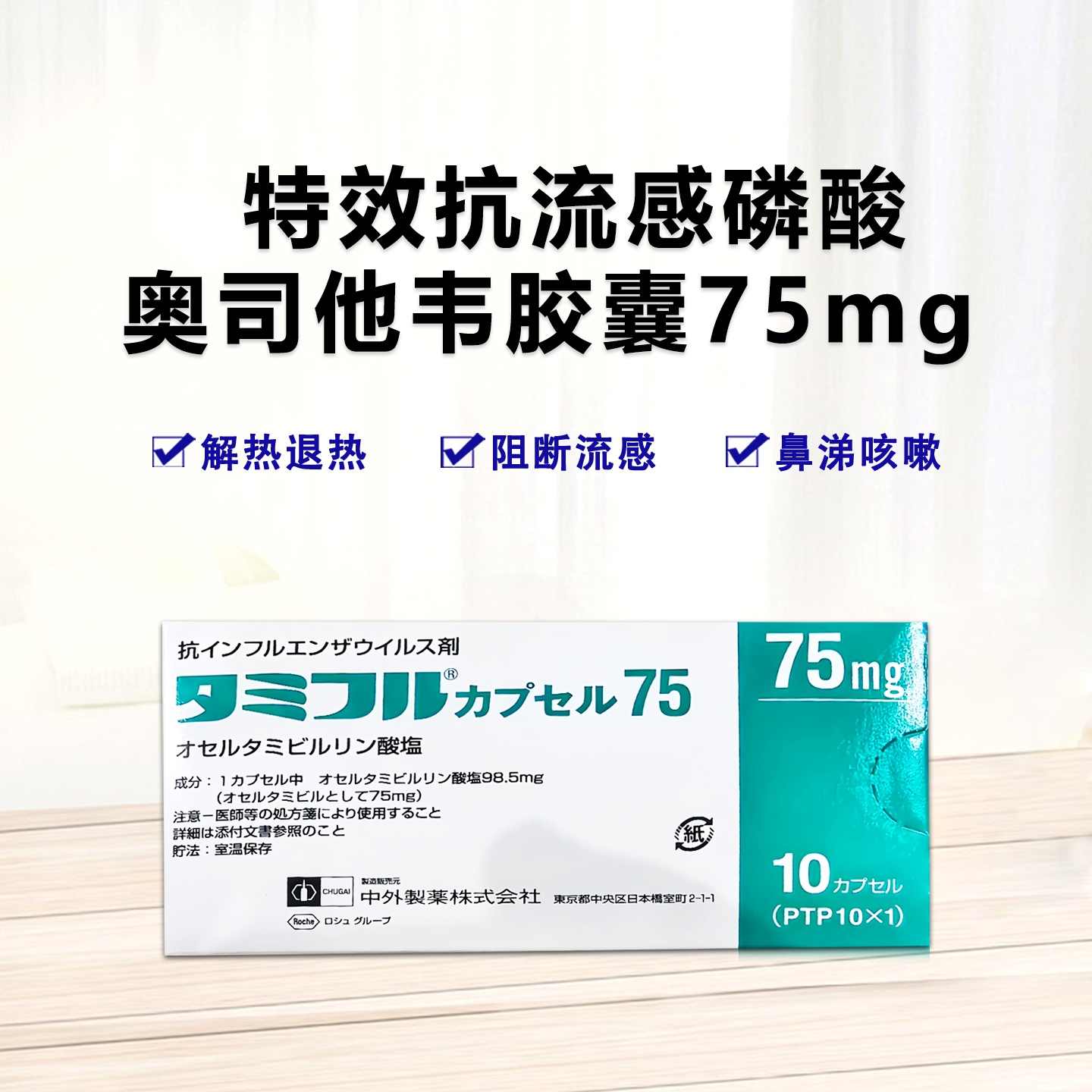 特效抗流感 甲流 乙流 呼吸道感染  Tamiflu磷酸奥司他韦胶囊75：10粒