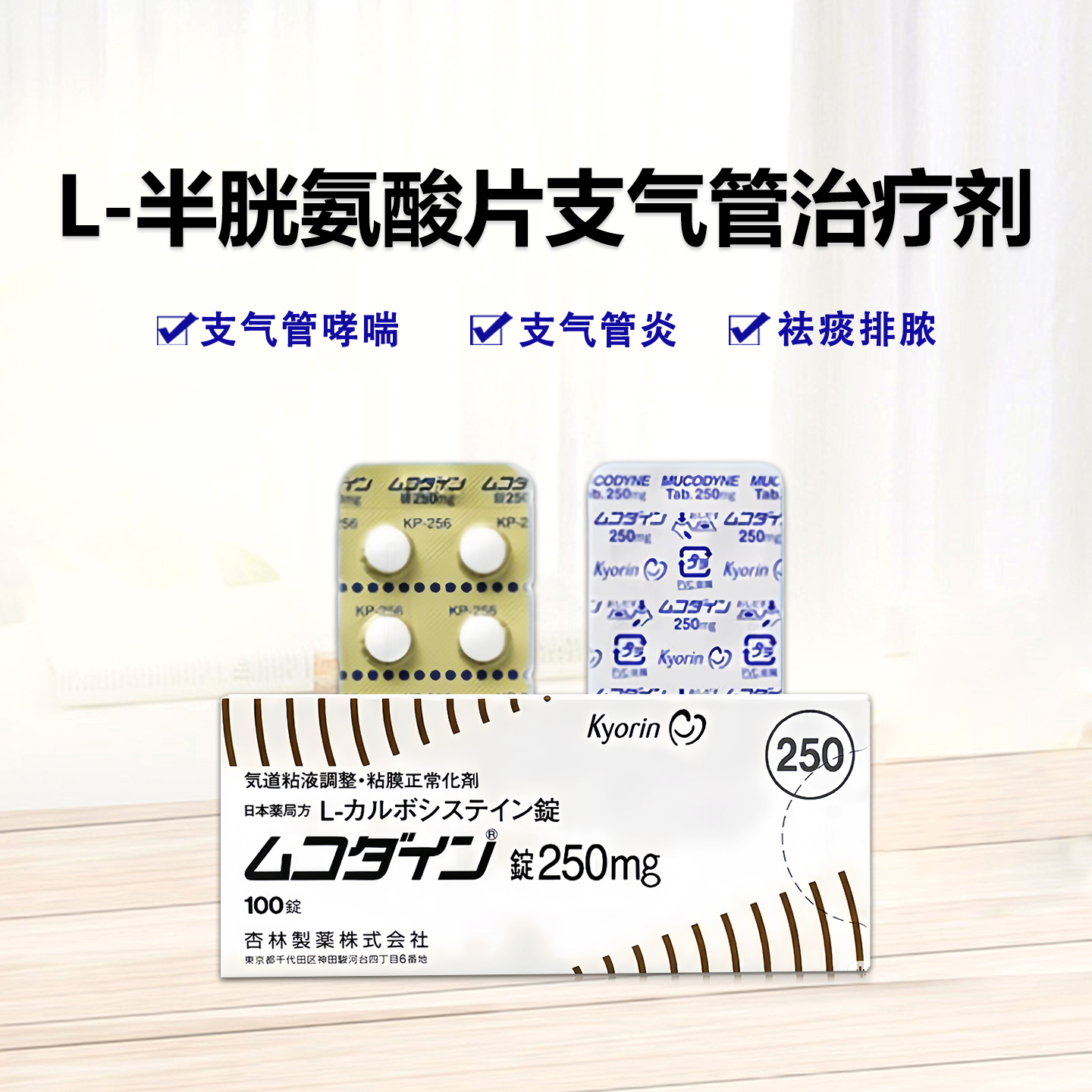 日本杏林制药平喘片 Mucodyne L-半胱氨酸片250mg：100片 哮喘特效治疗 支气管炎 支气管哮喘 上呼吸道炎症 去谈排脓