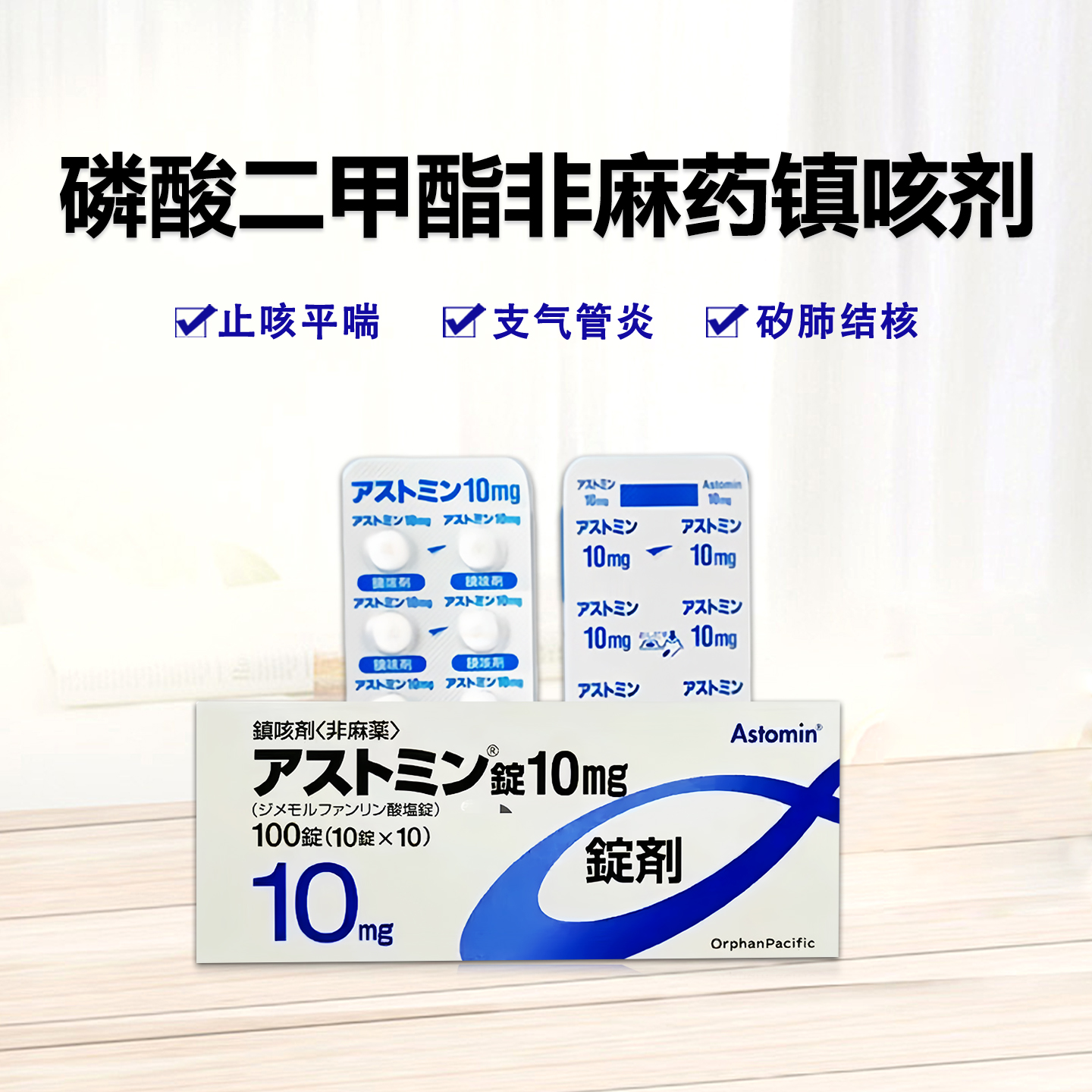 Astomin磷酸二甲酯片10mg：100片 咳嗽止咳 上呼吸道炎症 肺炎 急性支气管炎 肺结核 矽肺肺结核 肺癌 慢性支气管炎