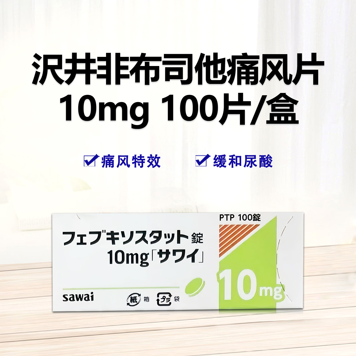Febuxostat非布司他(非布索坦)片10mg「沢井」：100片