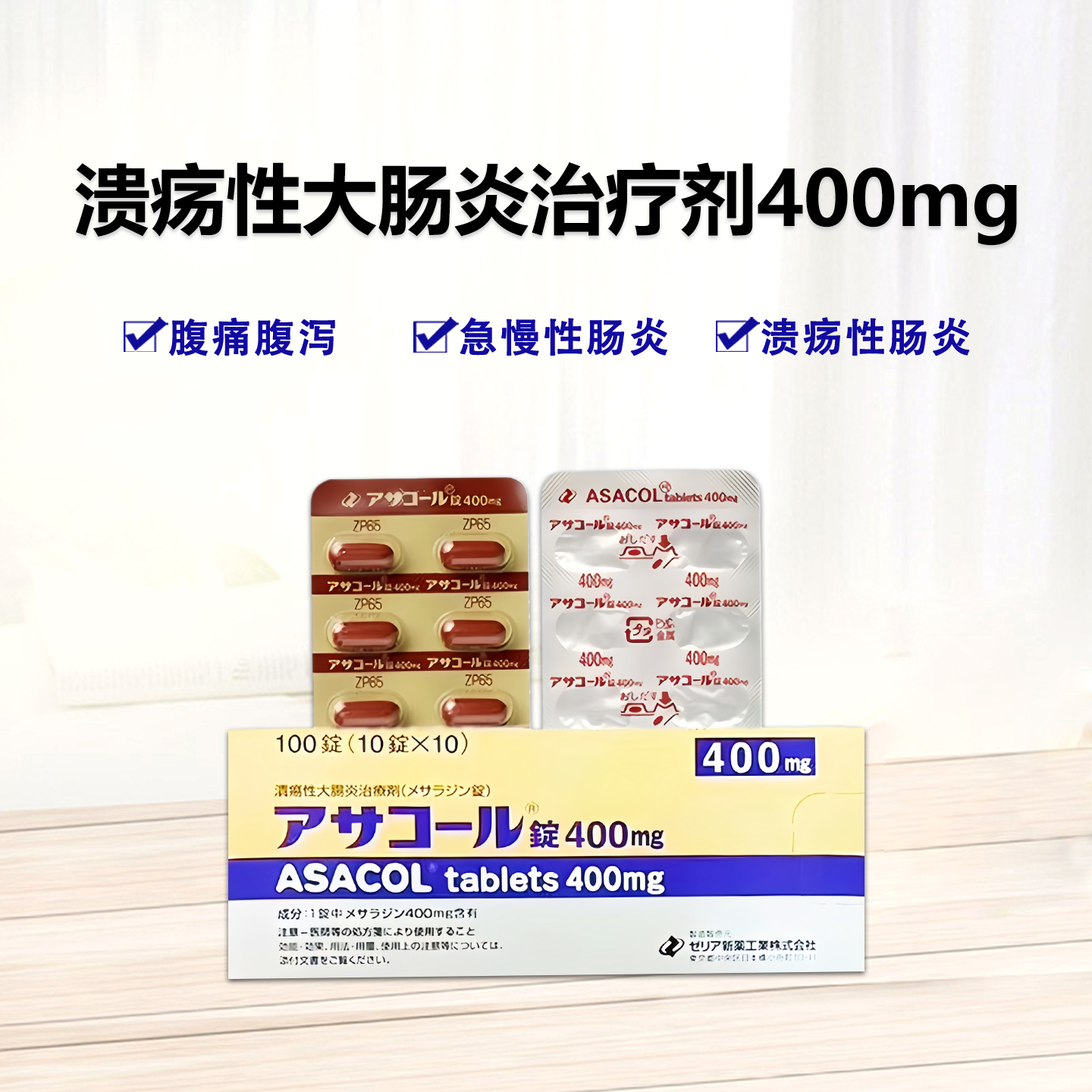 安倍肠炎 高级肠炎药 溃疡性大肠炎 Asacol美沙拉嗪片400mg：100粒