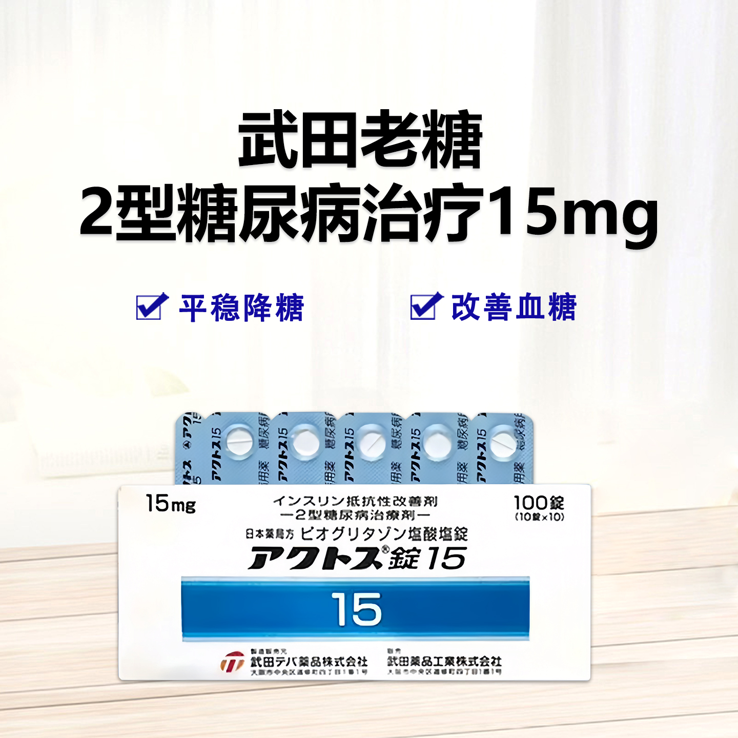 武田 制药 新糖 ACTOS 吡格列酮片15Pioglitazone hydrochloride（2型糖尿病）降糖 血糖：100片