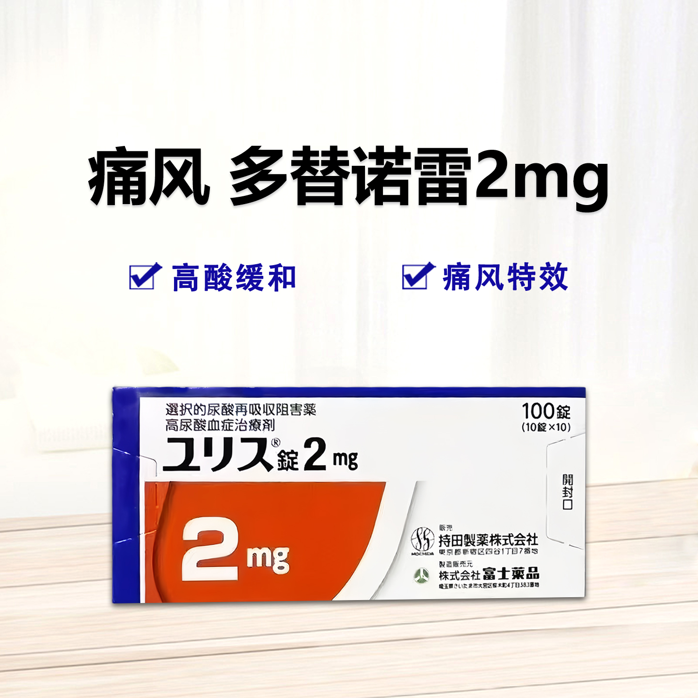 多替诺雷片 Dotinurad Tablets 富士 持田 痛风药 高尿酸治愈 降尿酸 2mg：100粒