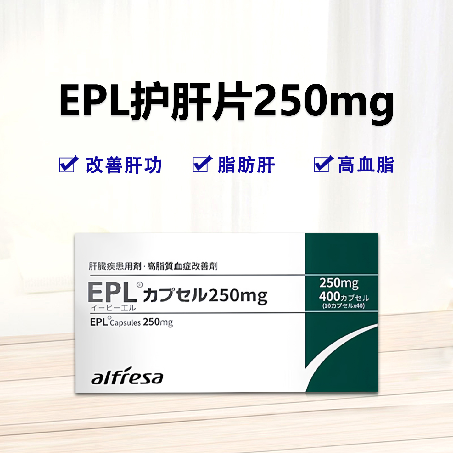 EPL多磷脂酰胆碱胶囊250mg 绿保肝 护肝 改善高血脂 脂肪肝 慢性肝炎：400粒