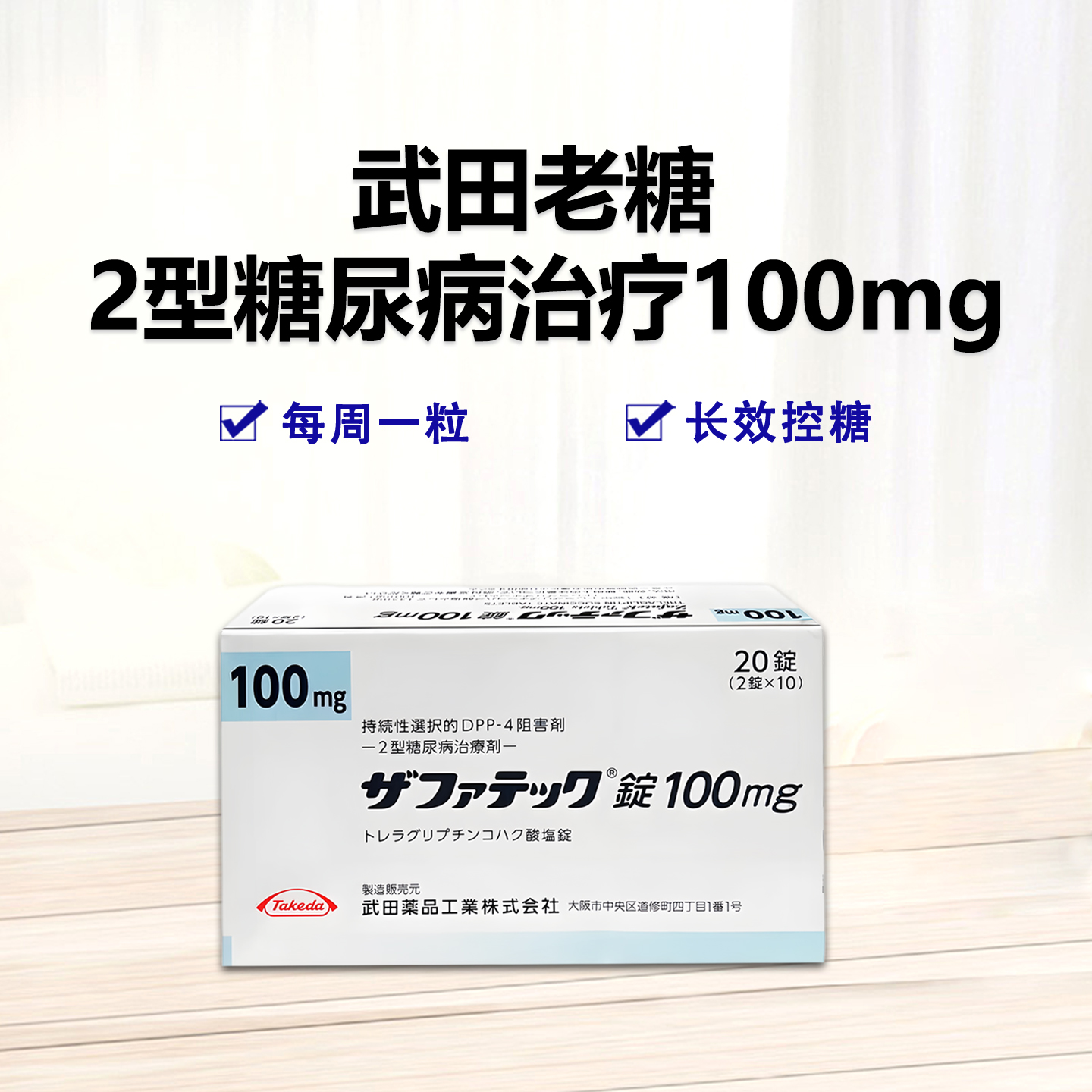 武田老糖100mg Zafatek曲格列汀琥珀酸盐片100mg  糖尿病 DPP-4抑制剂 2型糖尿病 降糖： 20片