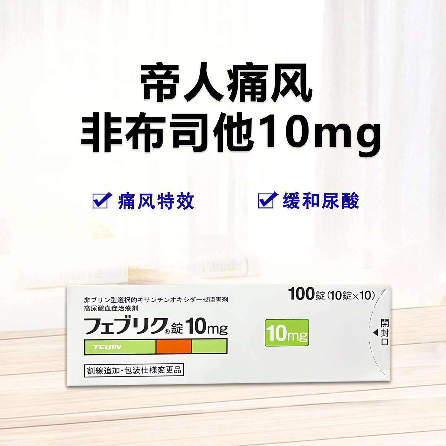 Feburic非布司他(非布索坦)片10mg帝人痛风药 高尿酸治愈：100片