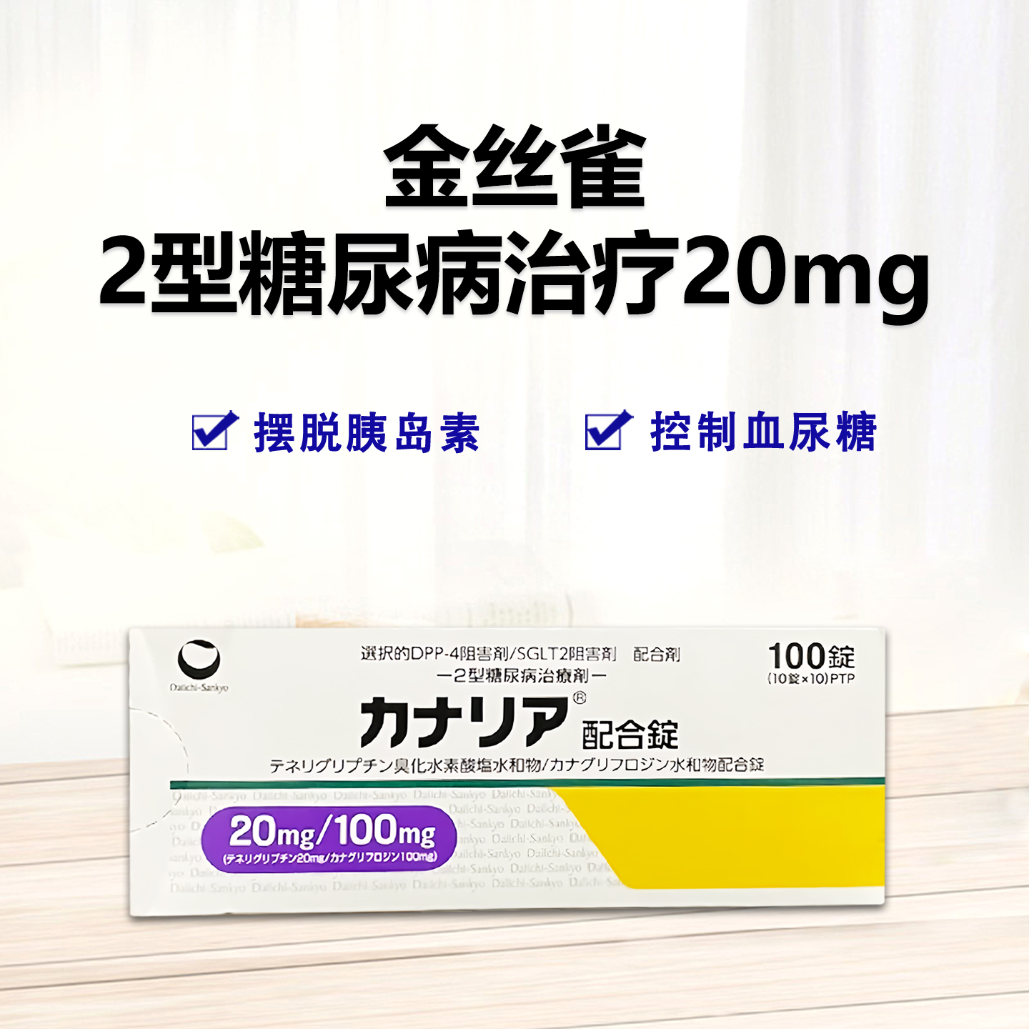 Canalia氢溴酸 替格列汀/卡格列净 复合片【2型糖尿病】第一三共 降糖 金丝雀 糖尿病 100片/盒
