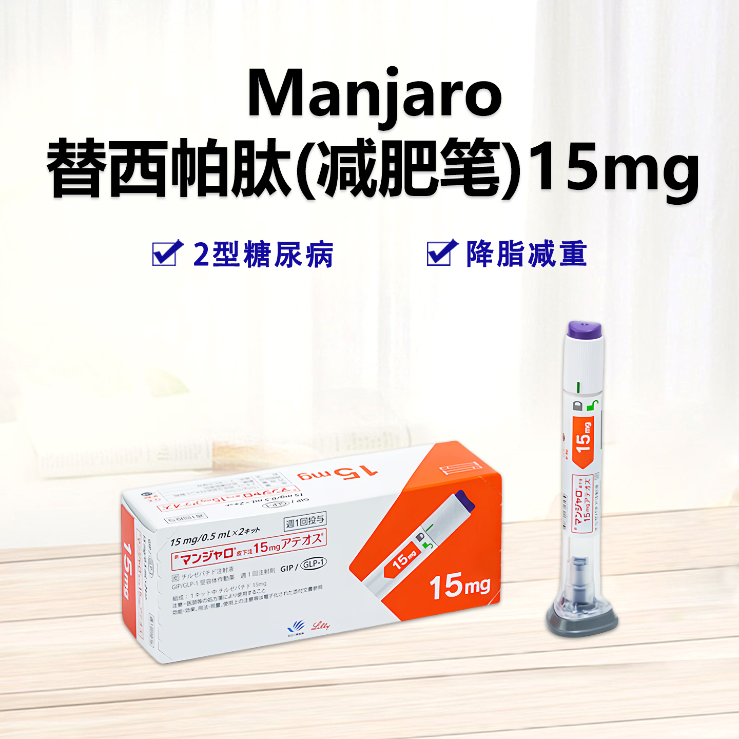 Manjaro替泽帕肽/替西帕肽/替尔帕肽 皮下注射剂长效GIP/GLP-1受体激动剂 15mg 2型糖尿病 阻糖控糖降脂减重 胰岛素 减肥 降糖 减肥笔