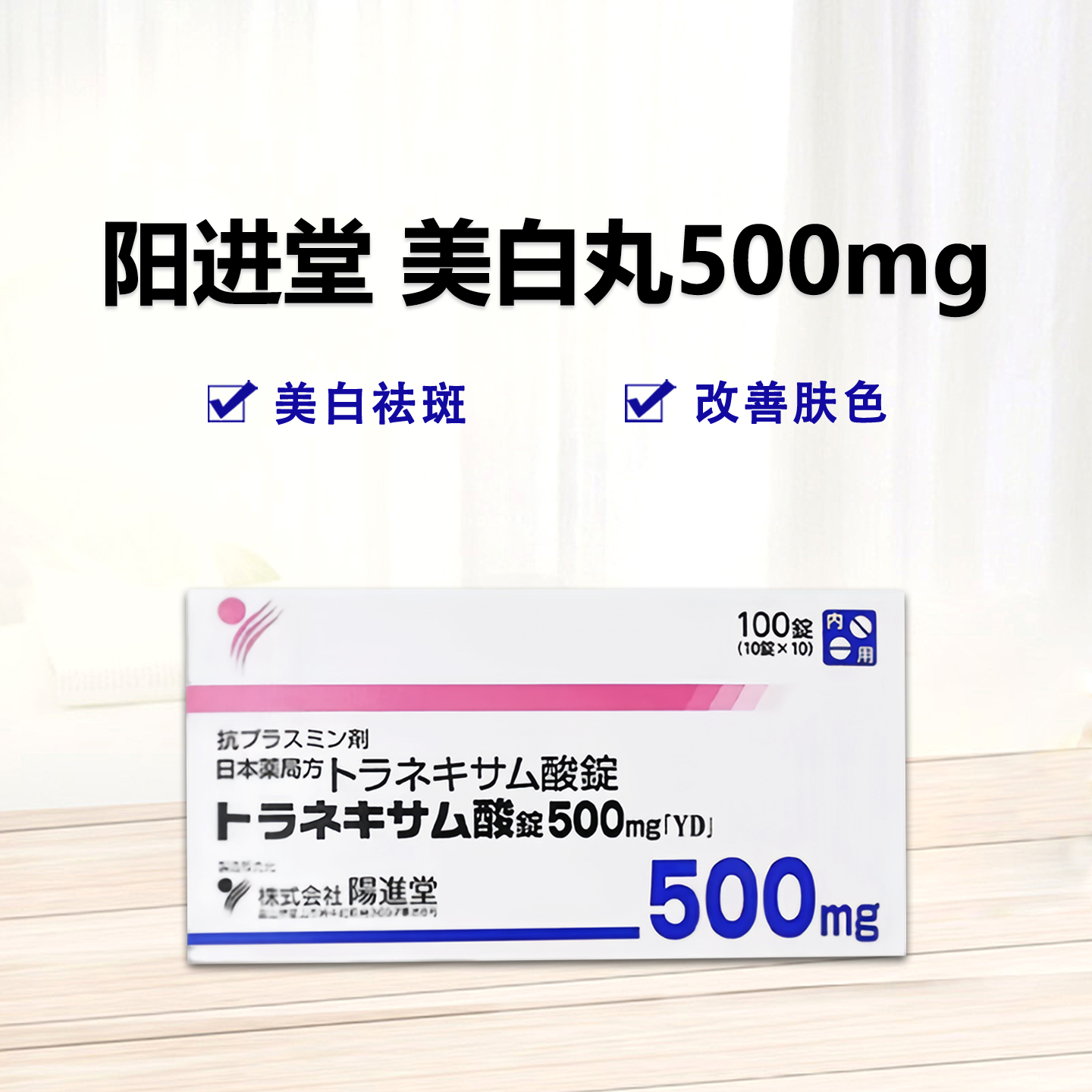 Tranexamic acid 传明酸 妥塞敏氨甲环酸片500mg「YD」阳进堂美白丸 美白淡斑 提亮肌肤 减少黑色素沉积 ：100片