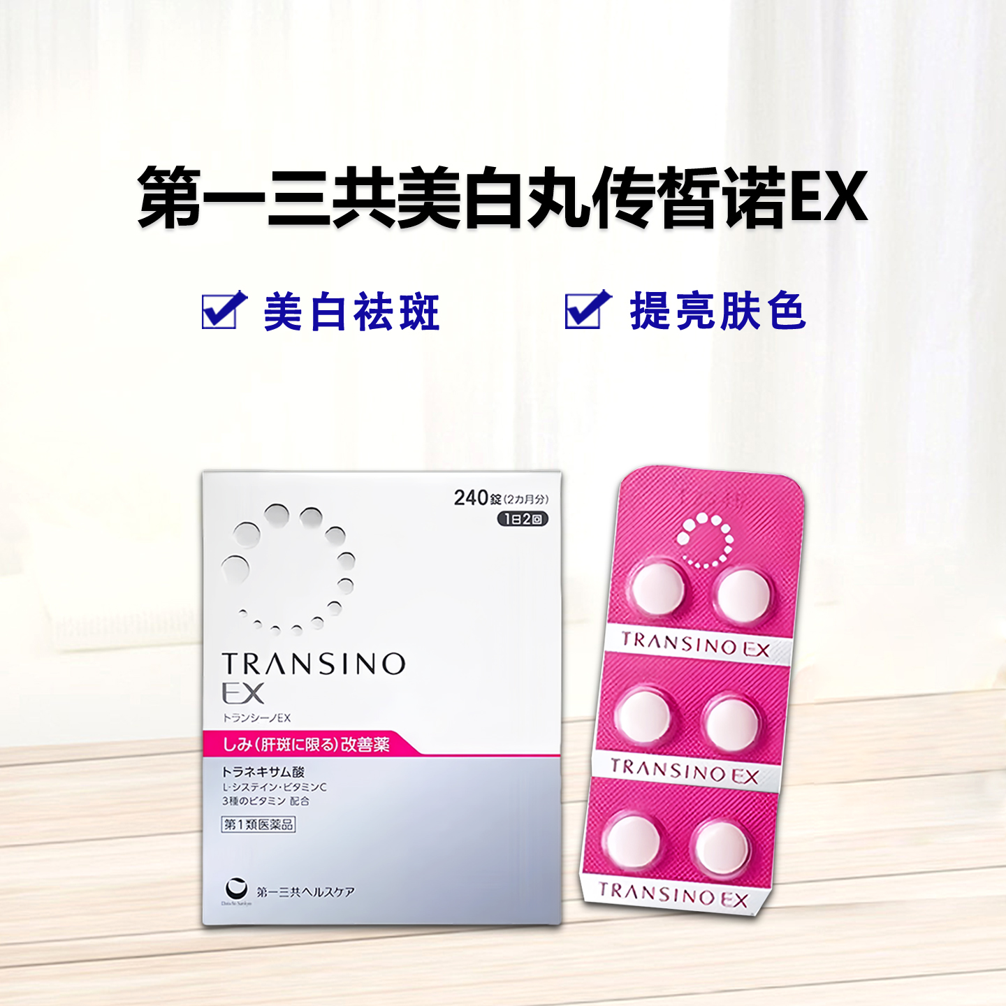 第一三共TRANSINO传皙诺EX 美白 改善黄褐斑 色斑：240粒