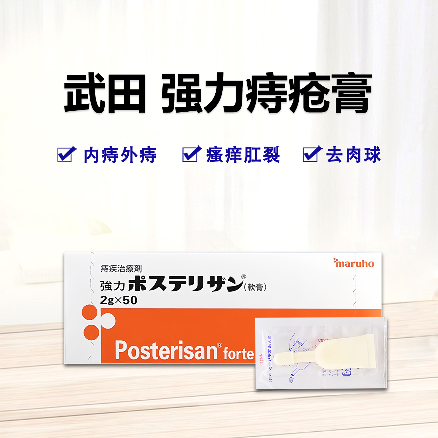武田强力痔疮膏 Posterisan大肠杆菌细菌悬浮液/氢化可的松复合 痔疮 软膏 内痔外痔 ：2g×50支 整盒