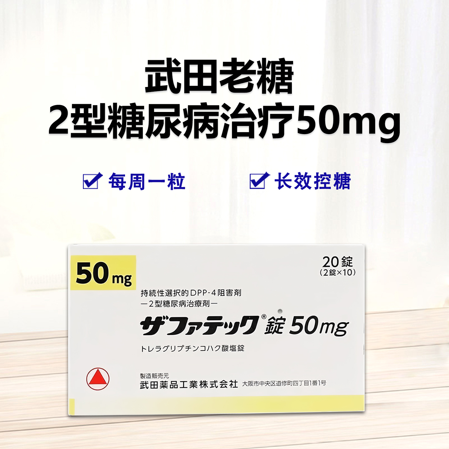 武田老糖50mg Zafatek曲格列汀琥珀酸盐片50mg 糖尿病 DPP-4抑制剂 2型糖尿病 降糖：20片