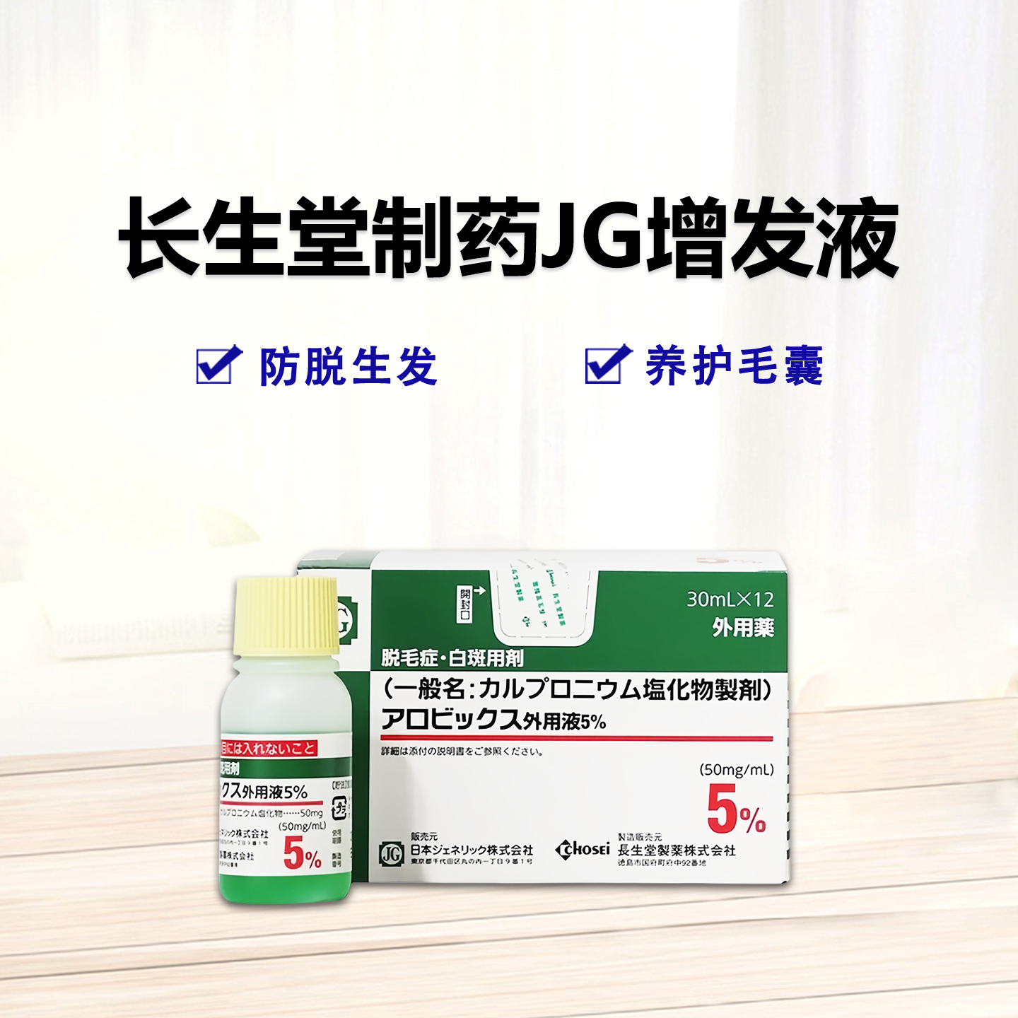 长生堂制药JG增发液  Carpronium Chloride氯化哌嗪外用液5% 止脱生发剂 白斑 脱发 生发：30ml×12支