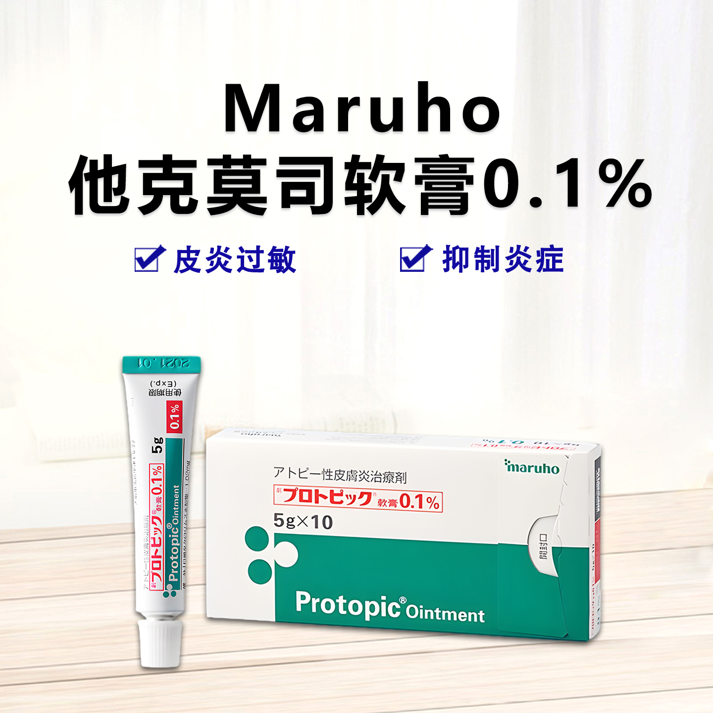 Protopic他克莫司软膏0.1%儿童用 Maruho 皮炎 特应性皮炎 毛囊炎 丘疹 接触性皮炎 瘙痒：5g×10支【劇】 皮肤类 外用
