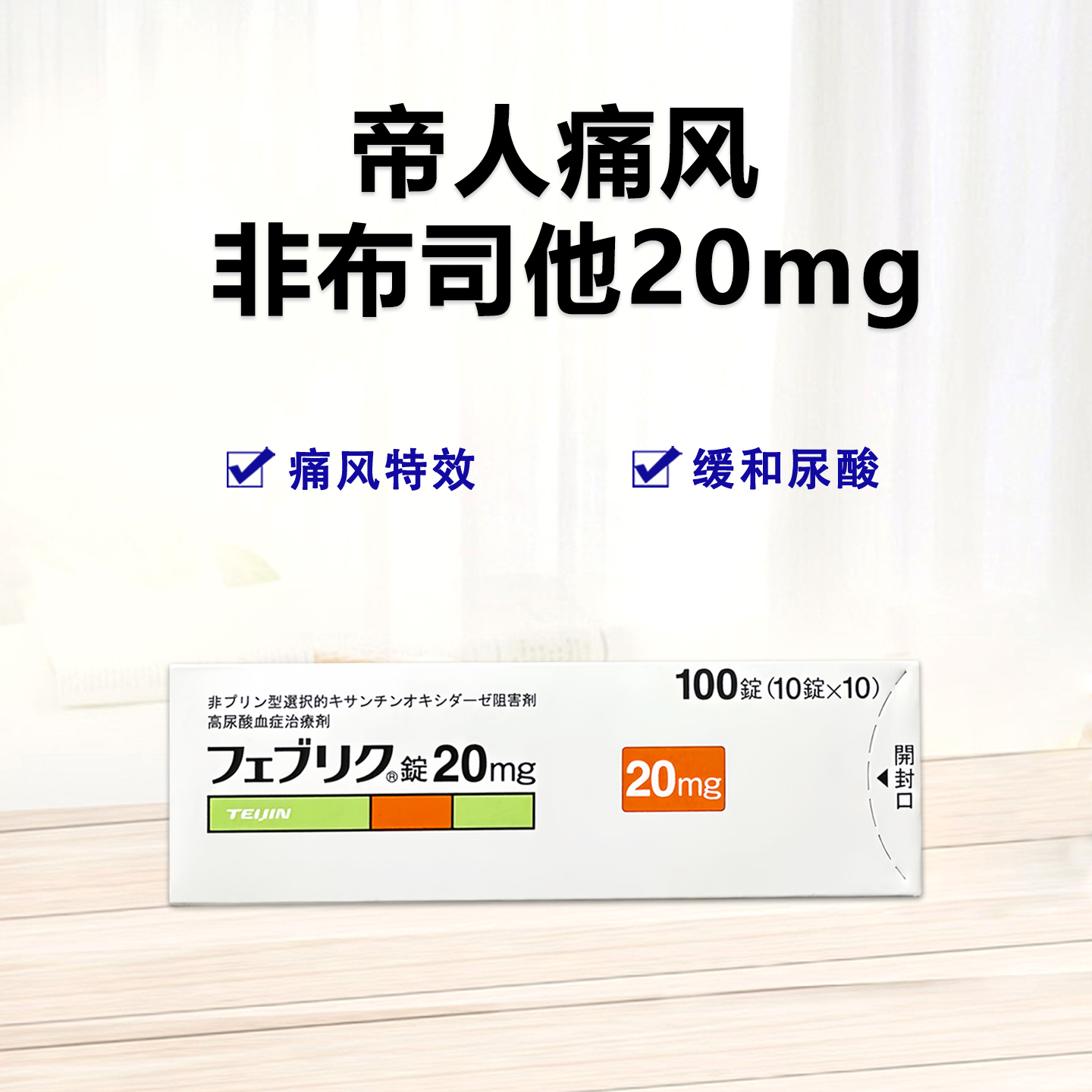 Feburic非布司他(非布索坦)片20mg帝人痛风药 高尿酸治愈：100片