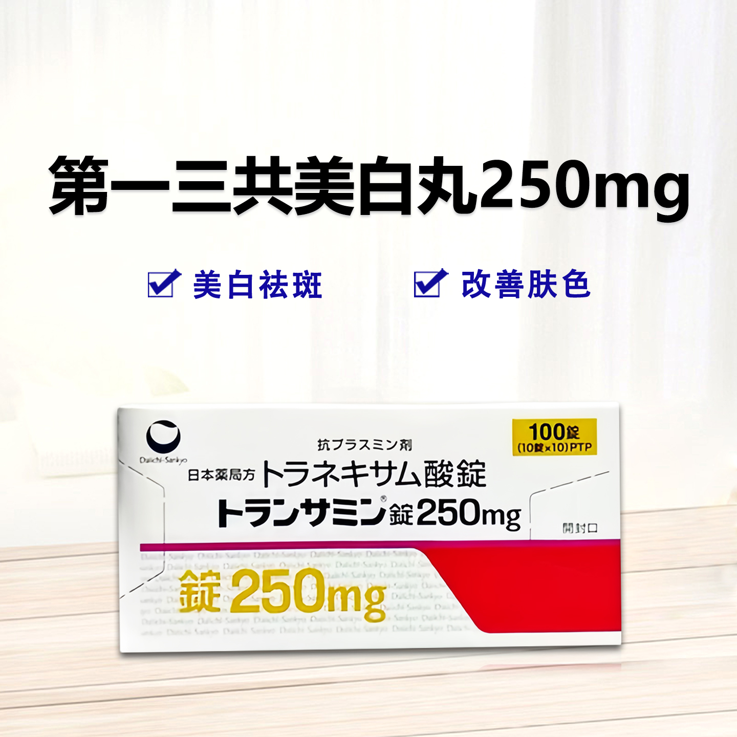 Transamin传明酸 妥塞敏氨甲环酸片250mg  第一三共美白丸美白淡斑 提亮肌肤 减少黑色素沉积：100粒