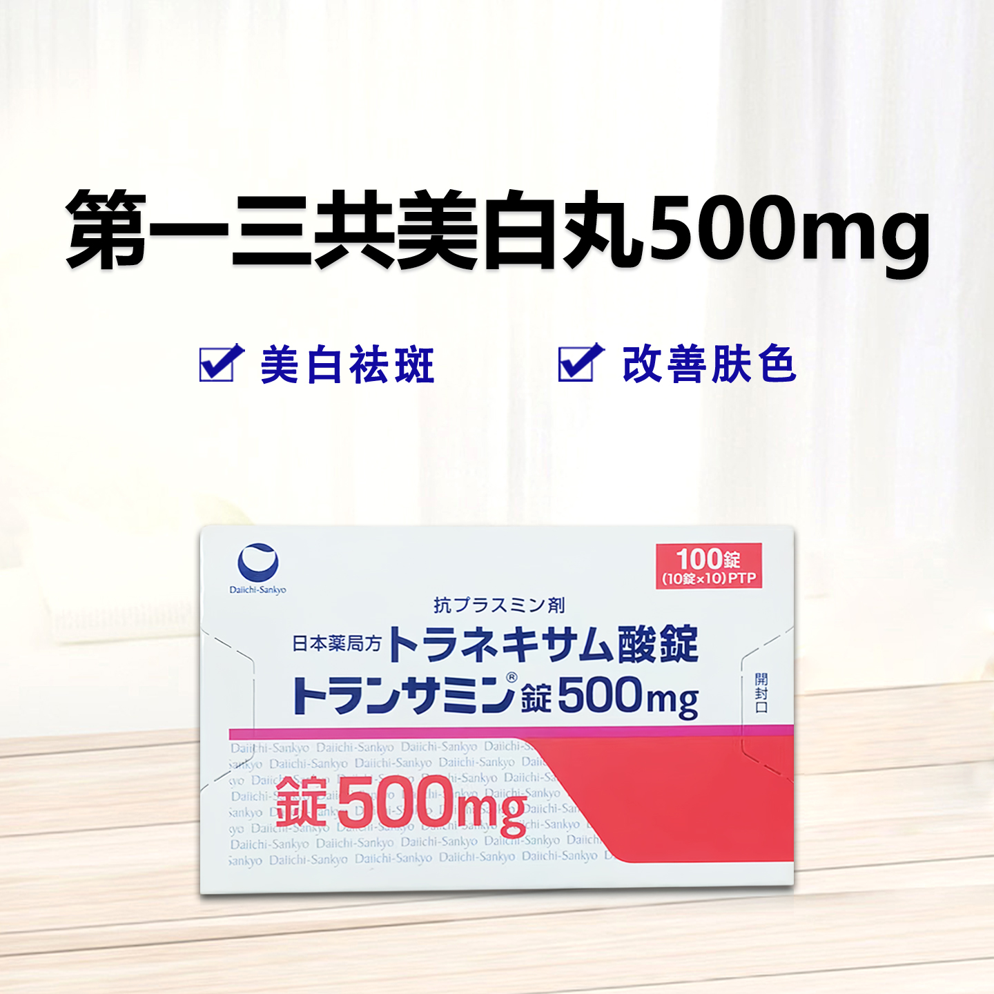 Transamin传明酸 妥塞敏氨甲环酸片 第一三共美白丸 美白淡斑 提亮肌肤 减少黑色素沉积  500mg：100粒