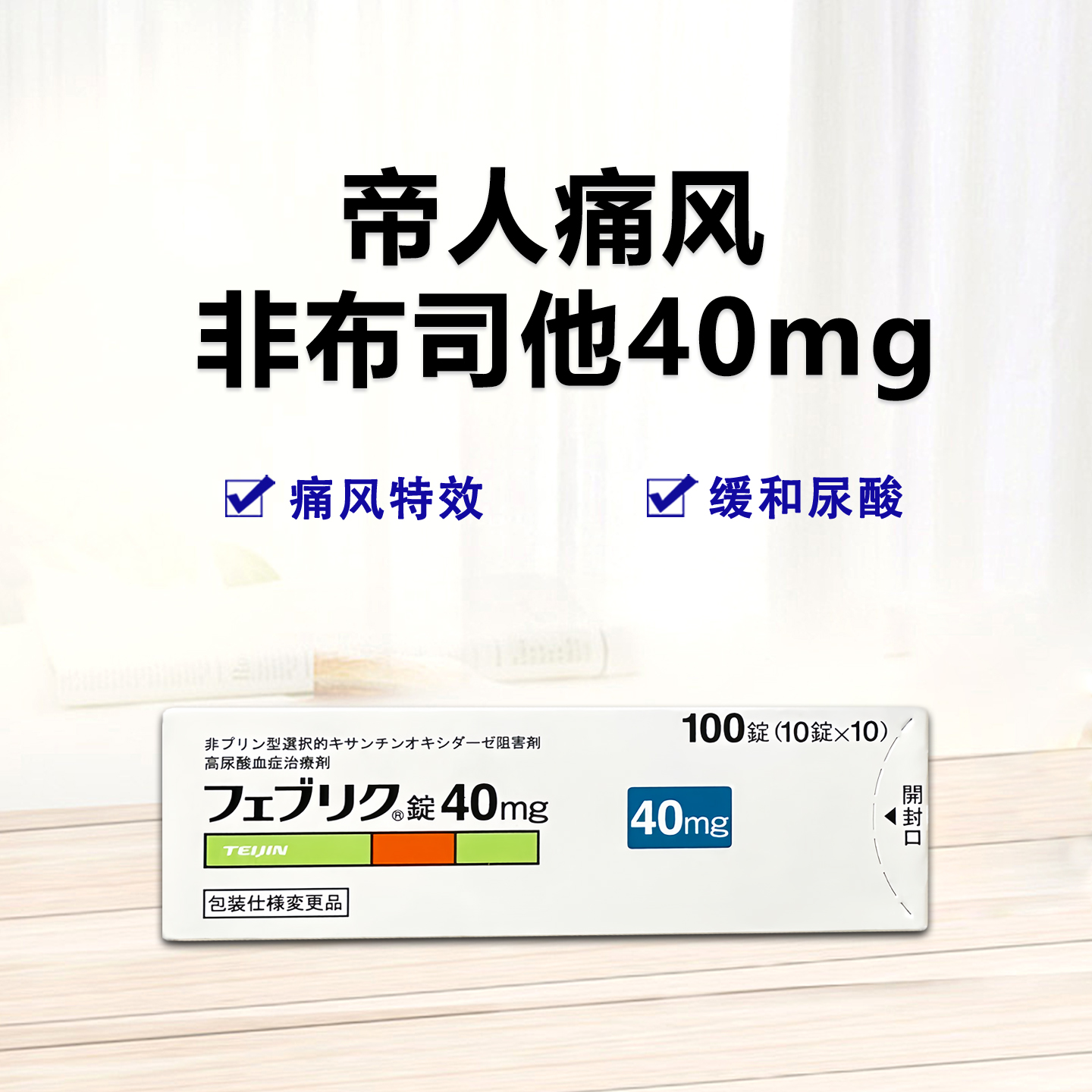 Feburic非布司他(非布索坦)片40mg 帝人痛风药 高尿酸治愈：100片