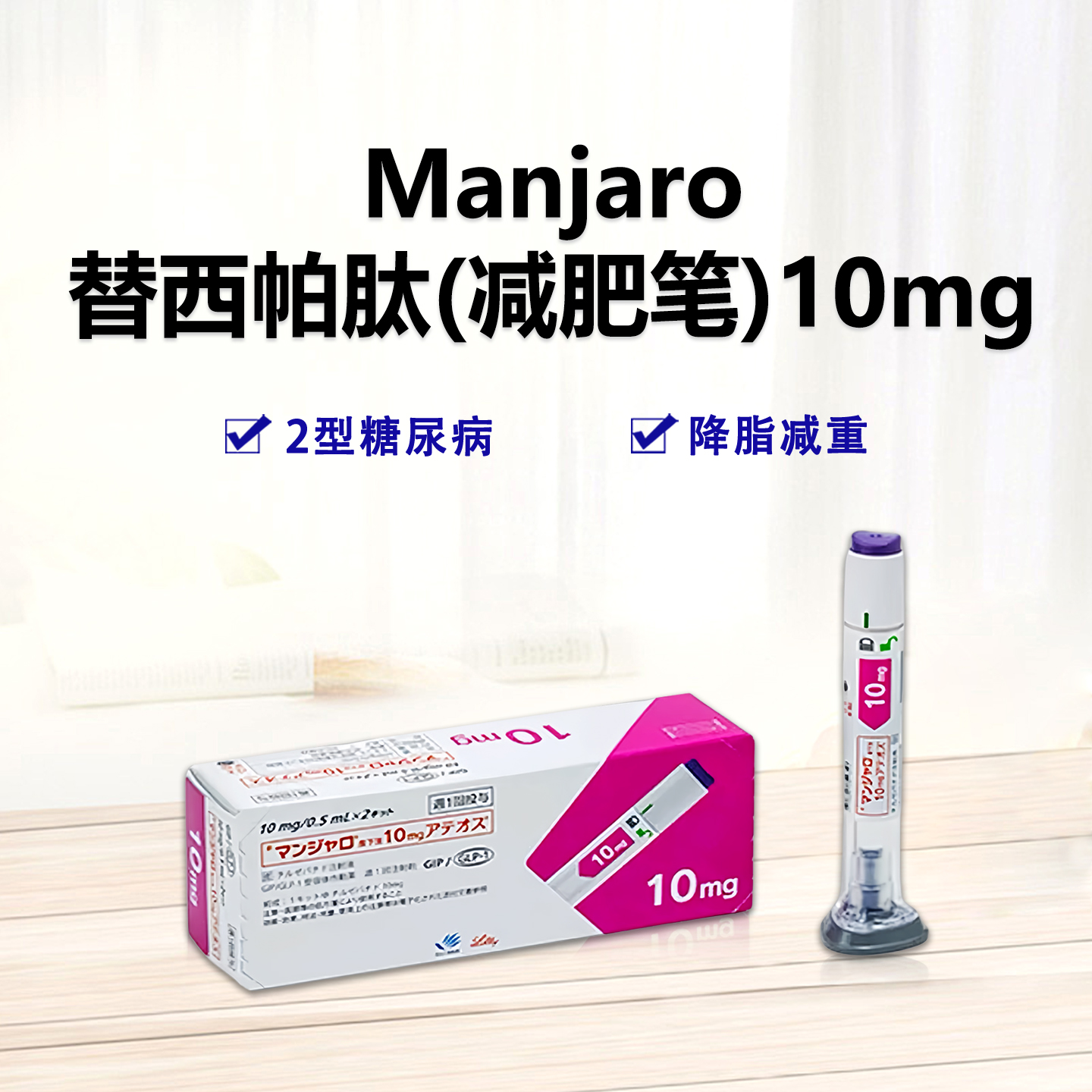 Manjaro替泽帕肽/替西帕肽/替尔帕肽 皮下注射剂长效GIP/GLP-1受体激动剂 10mg 2型糖尿病 阻糖控糖降脂减重 胰岛素 减肥 降糖 减肥笔 降糖
