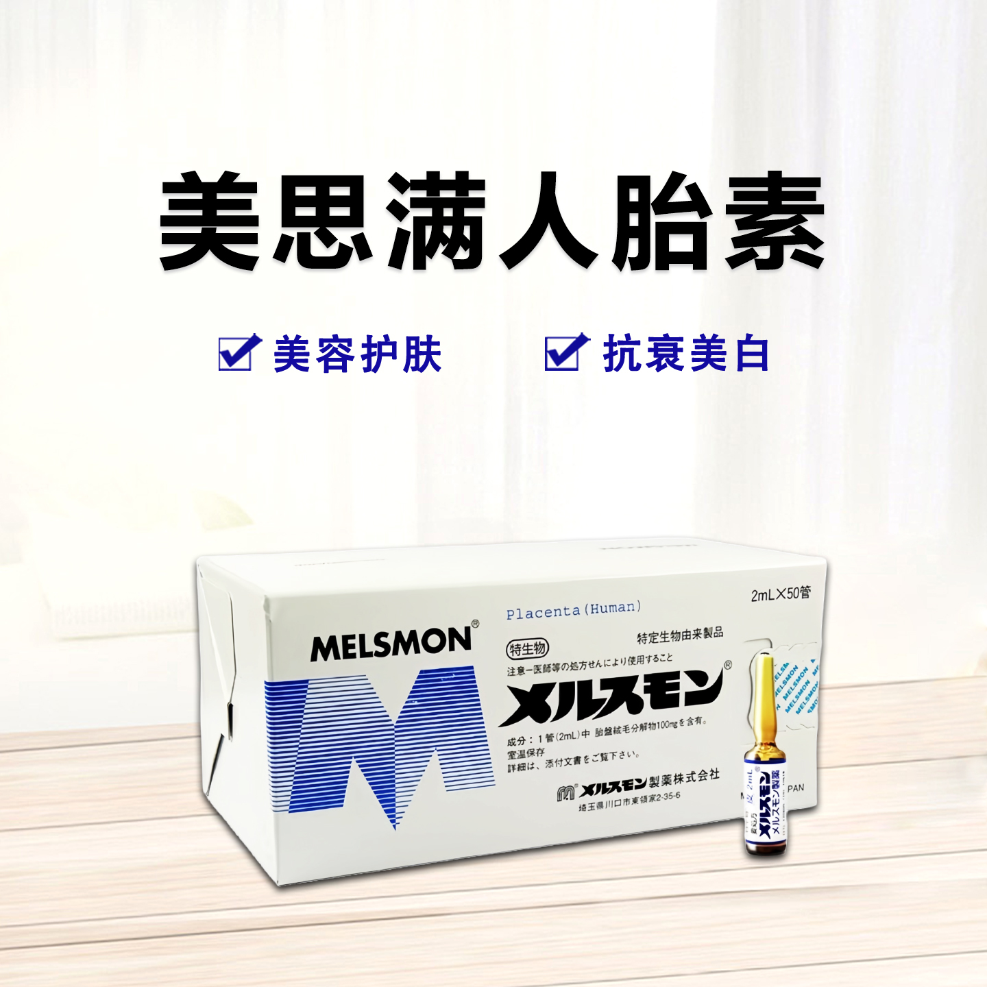 MELSMON 美思满人胎素 2mL*50管注射剂 美容护肤 抑黑祛斑 改善女性生理机能 延缓器官早衰老花 增强抵抗力 注射用 针剂