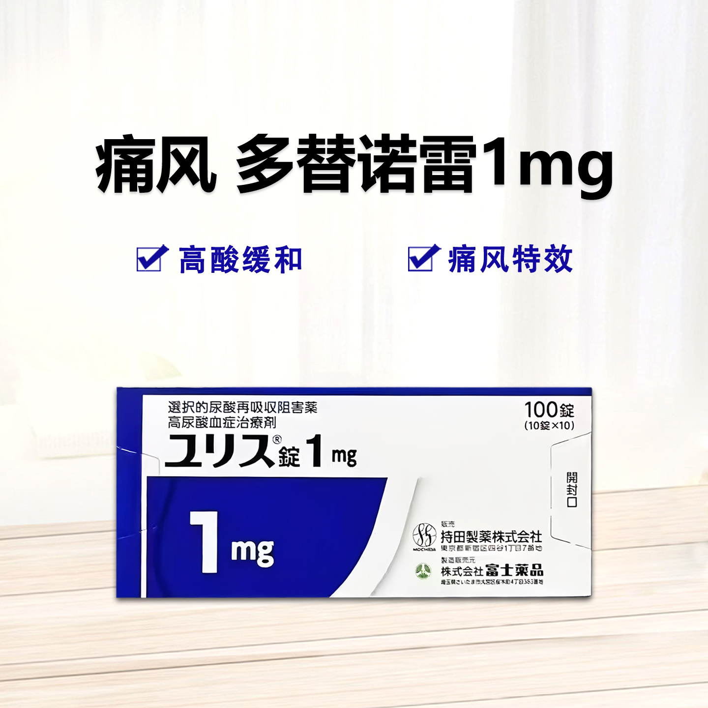 多替诺雷片 Dotinurad Tablets 富士 持田 痛风药 高尿酸治愈 降尿酸 1mg