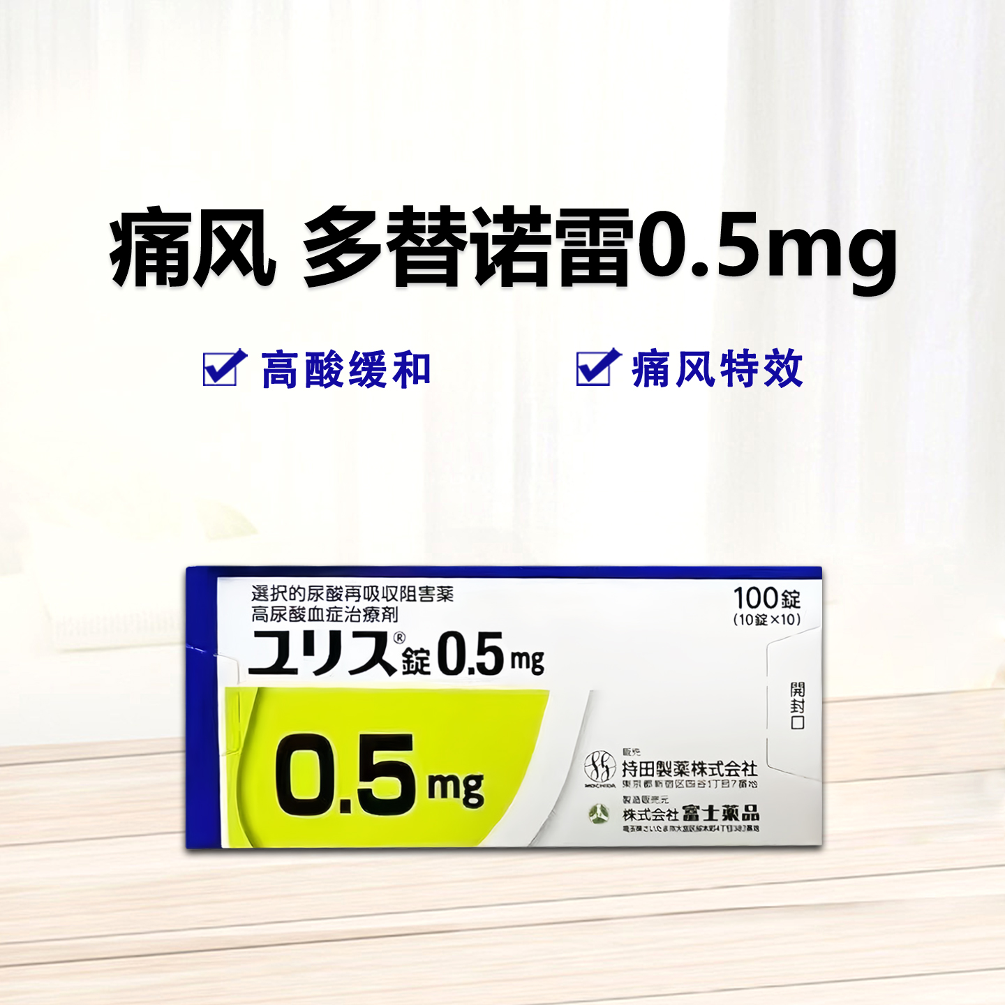 多替诺雷片 Dotinurad Tablets 富士 持田 痛风药 高尿酸治愈 降尿酸 0.5mg