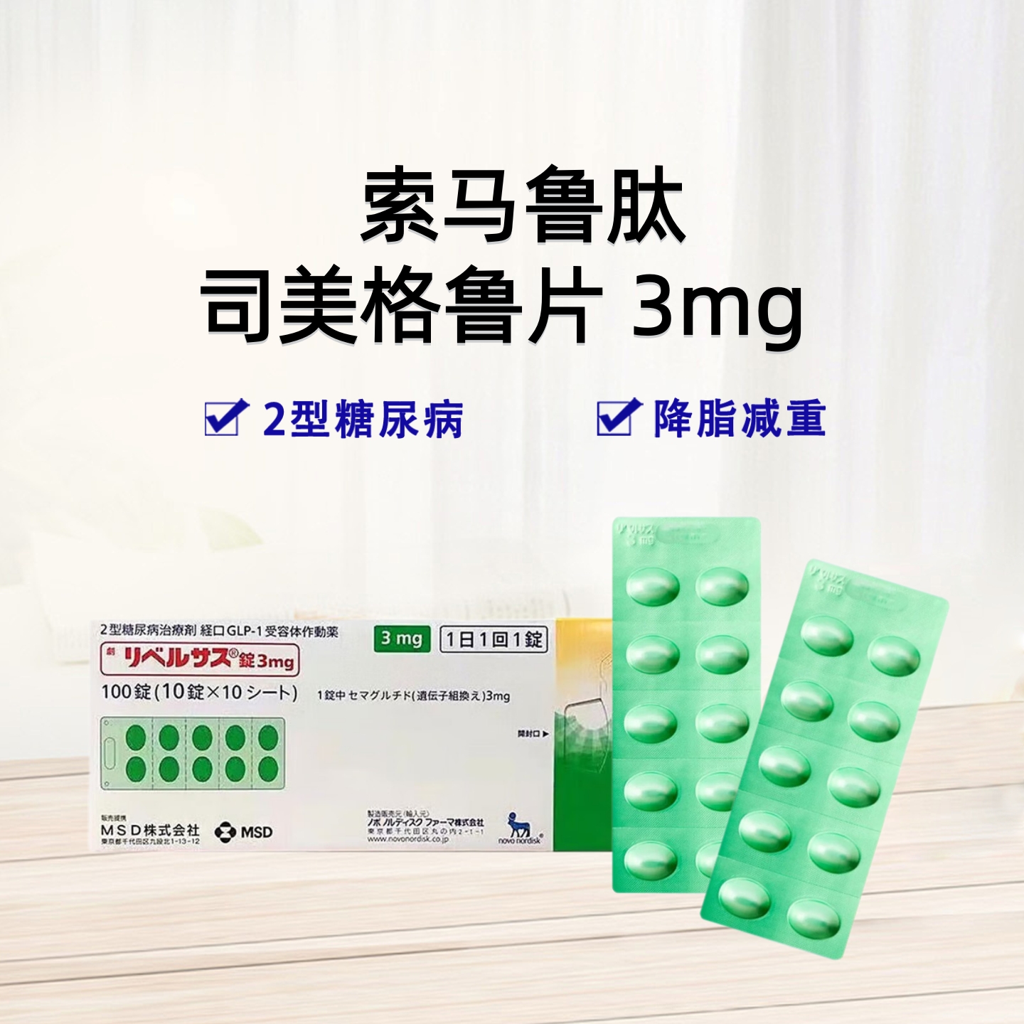 口服司美格鲁肽片  司美 索玛 索马 司马 索马鲁肽片3mg 2型糖尿病 降糖 FDA认证  促进胰岛素分泌 减肥 ：10粒/板 糖尿病、减重、降糖