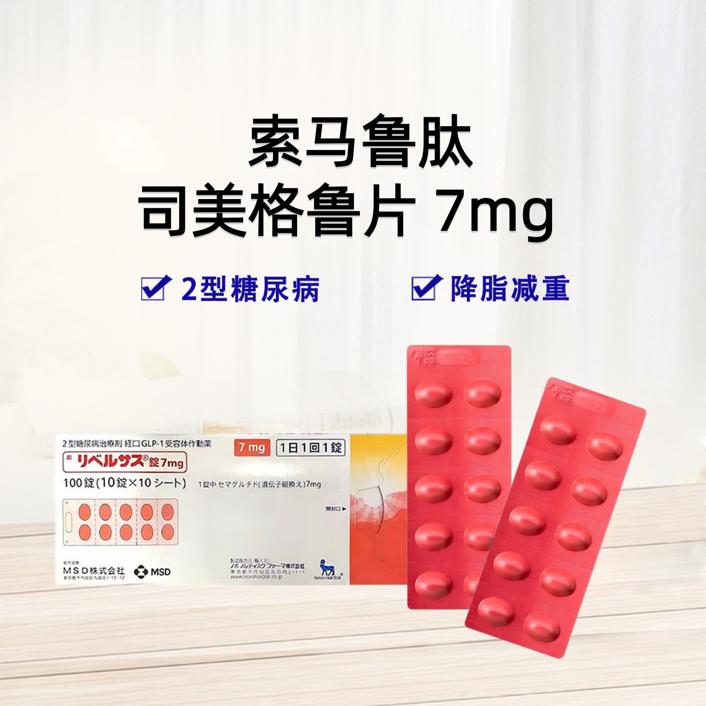 口服 司马鲁肽片 司美格鲁肽 司美  索马 司马 索马鲁肽片 7mg 2型糖尿病  FDA认证 降糖 促进胰岛素分泌 减肥 ：10粒/板 糖尿病、减重、降糖