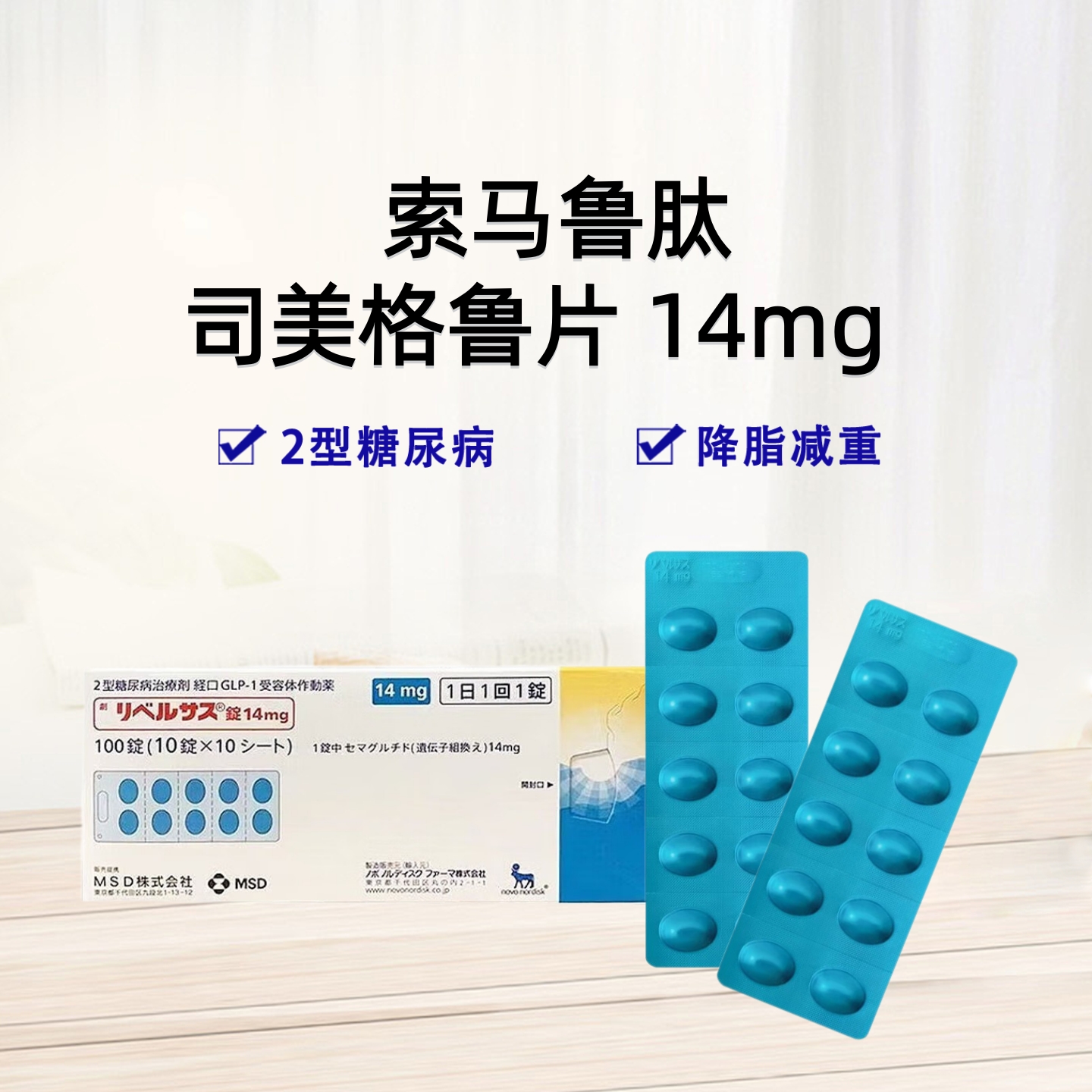 口服 司马鲁肽片 司美格鲁肽 司美  索马 司马 索马鲁肽片 14mg 2型糖尿病 降糖 FDA认证  促进胰岛素分泌 减肥 ：10粒/板 糖尿病、减重、降糖