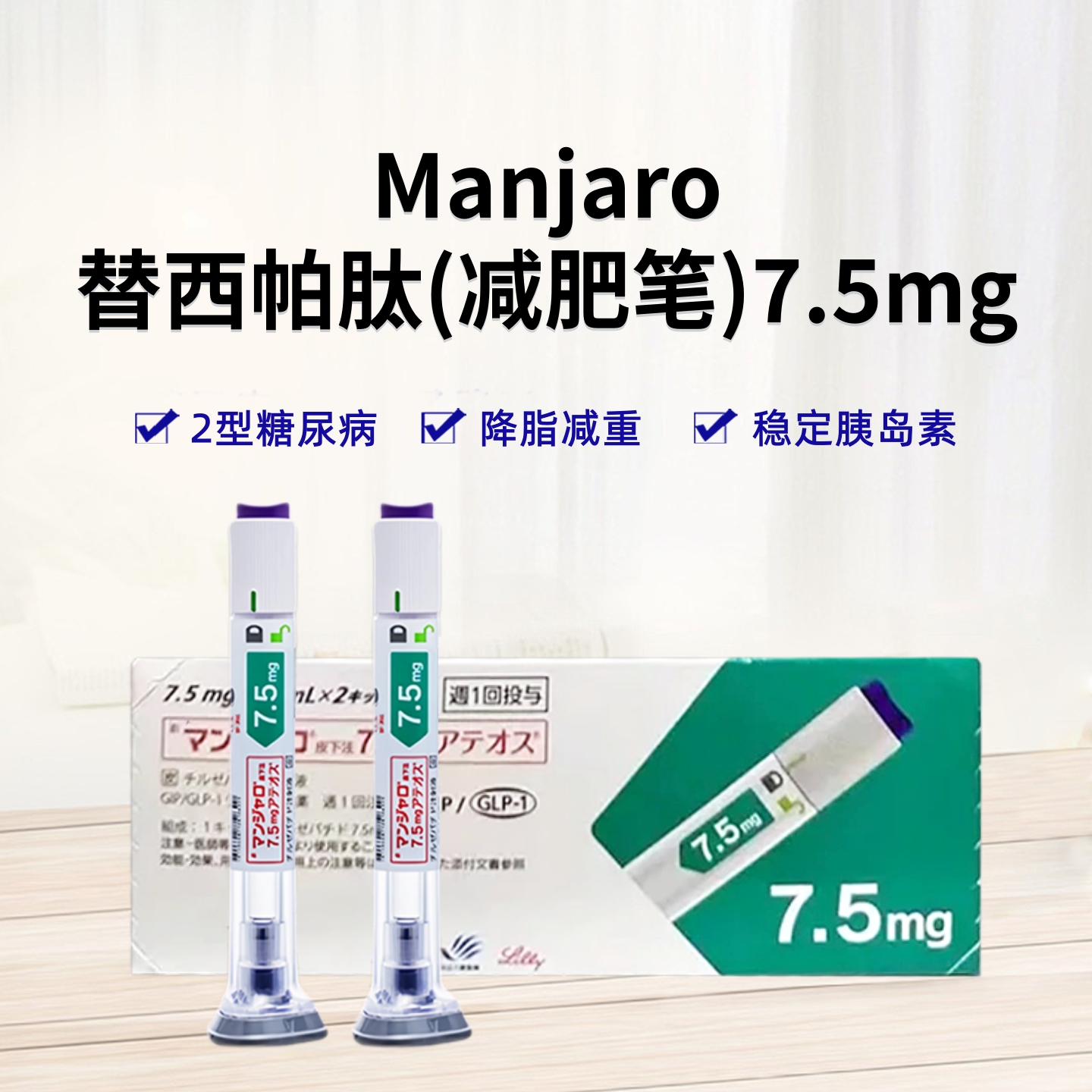 Manjaro替泽帕肽/替西帕肽/替尔帕肽 皮下注射剂长效GIP/GLP-1受体激动剂 7.5mg 2型糖尿病 阻糖控糖降脂减重 胰岛素 减肥 降糖 减肥笔