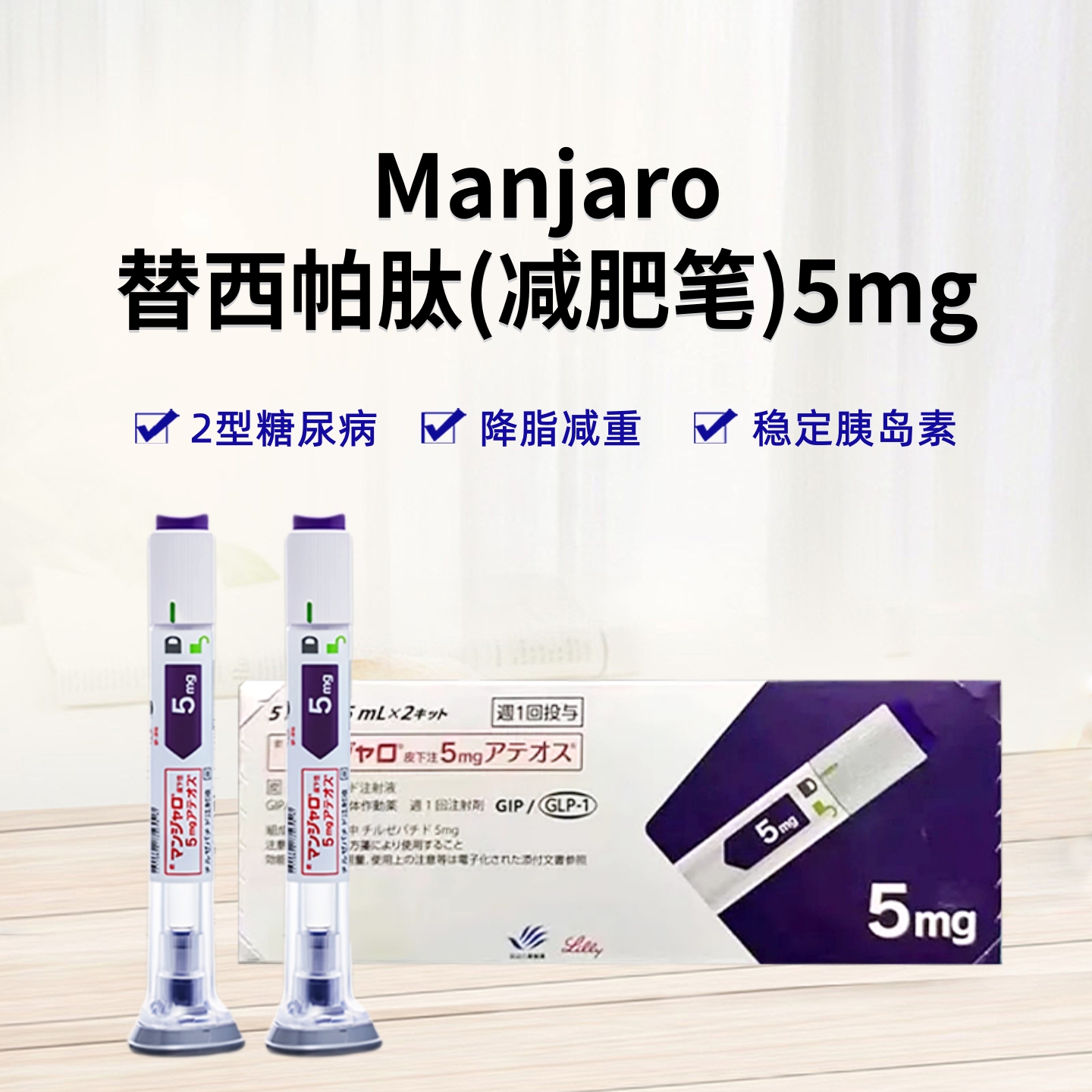 Manjaro替泽帕肽/替西帕肽/替尔帕肽 皮下注射剂长效GIP/GLP-1受体激动剂 5mg 2型糖尿病 阻糖控糖降脂减重 胰岛素 减肥 降糖 减肥笔