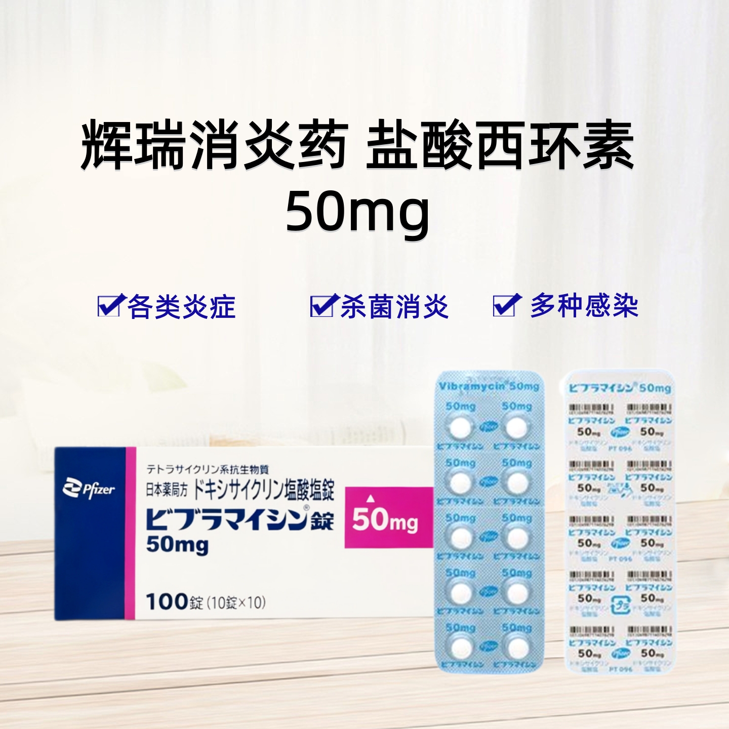 Vibramycin辉瑞盐酸多西环素片50mg 四环素 抗生素 皮肤感染 呼吸道感染 耳科感染 尿路感染 细菌感染 各类炎症 消炎药 咽喉炎 扁桃体炎 支气管炎 肺炎 膀胱炎 宫颈炎 ：100片/盒