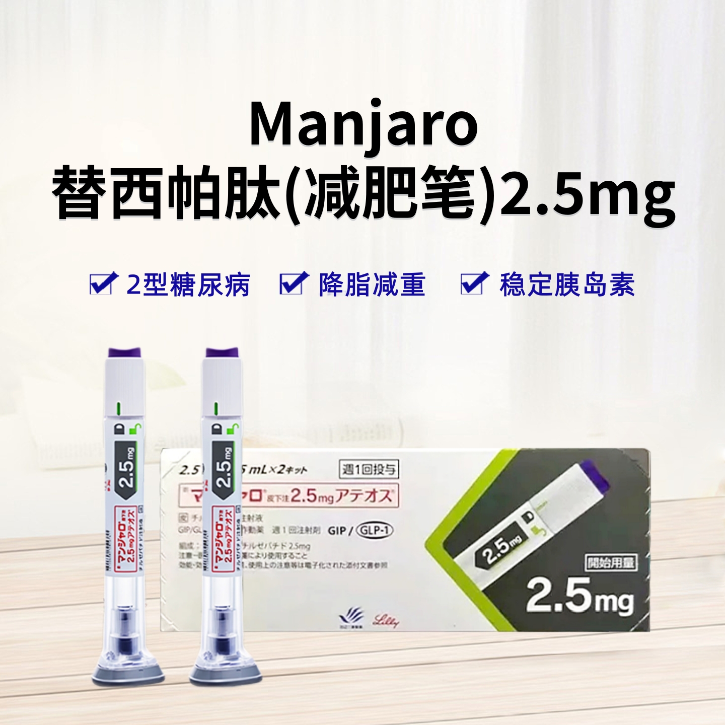 Manjaro替泽帕肽/替西帕肽/替尔帕肽 皮下注射剂长效GIP/GLP-1受体激动剂 2.5mg 2型糖尿病 阻糖控糖降脂减重 胰岛素 减肥 降糖 减肥笔