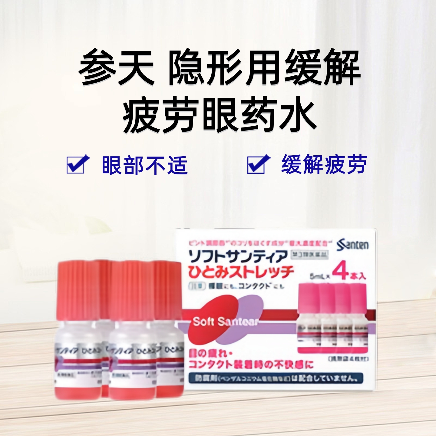 参天制药 Soft Santear Hitomi Stretch隐形用缓解疲劳眼药水：5ml×4支【3類】 缓解眼睛发沉 缓解疲劳 滴眼液