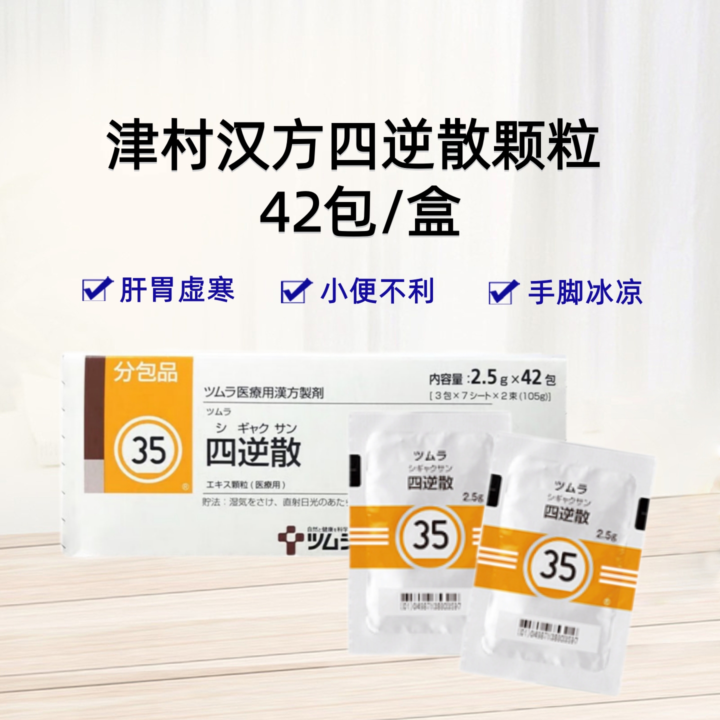 津村汉方四逆散 Tsumura四逆散精华颗粒2.5g（35）：42包（14日分）胆囊炎 胆石病 胃炎 胃酸过多 胃溃疡 鼻粘膜炎 支气管炎及神经紧张