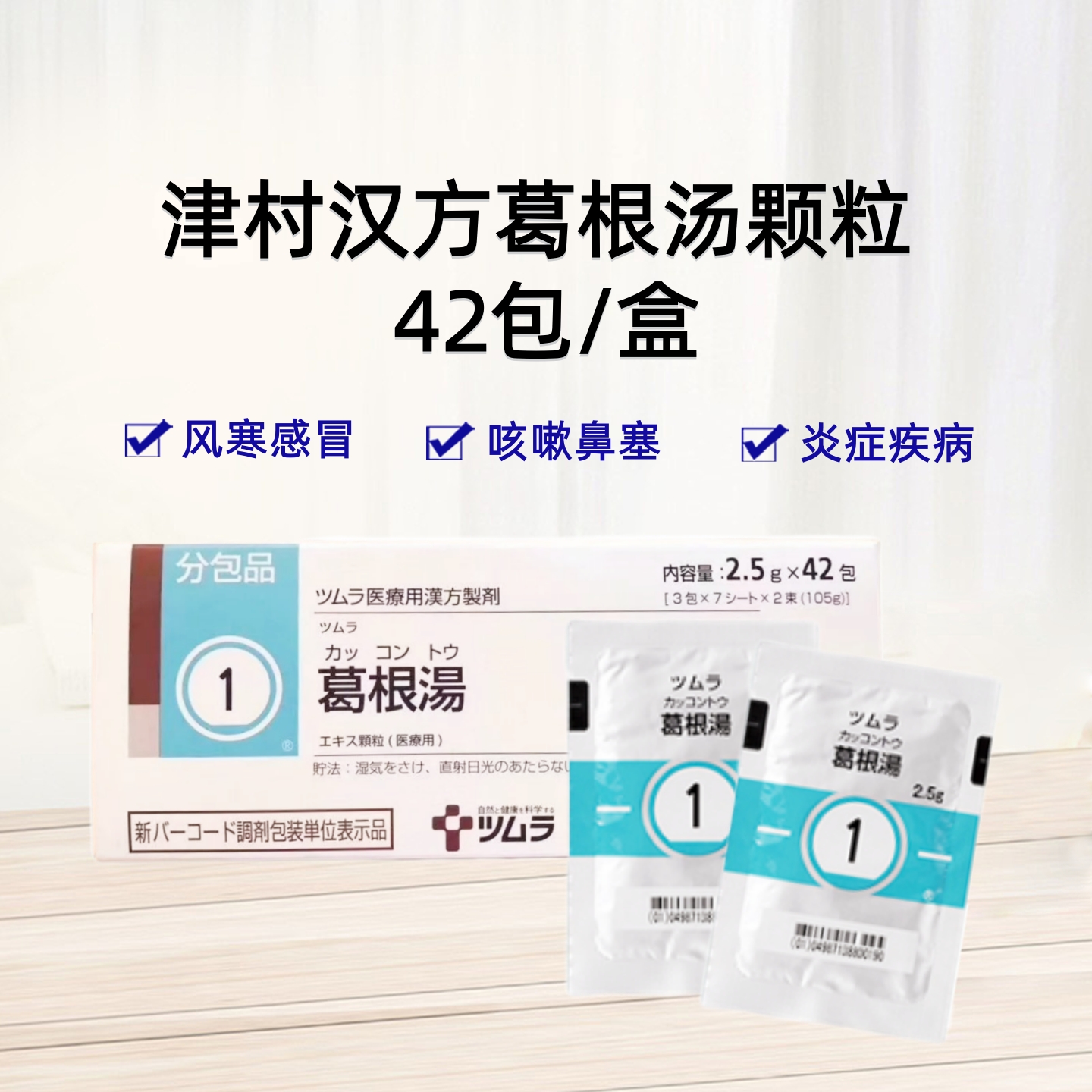 津村汉方葛根汤Tsumura葛根汤精华颗粒(1)：42包(14日分) 风寒感冒 咳嗽鼻塞 炎症性疾病 发热疾病初期 荨麻疹 肩颈僵硬 神经疼痛