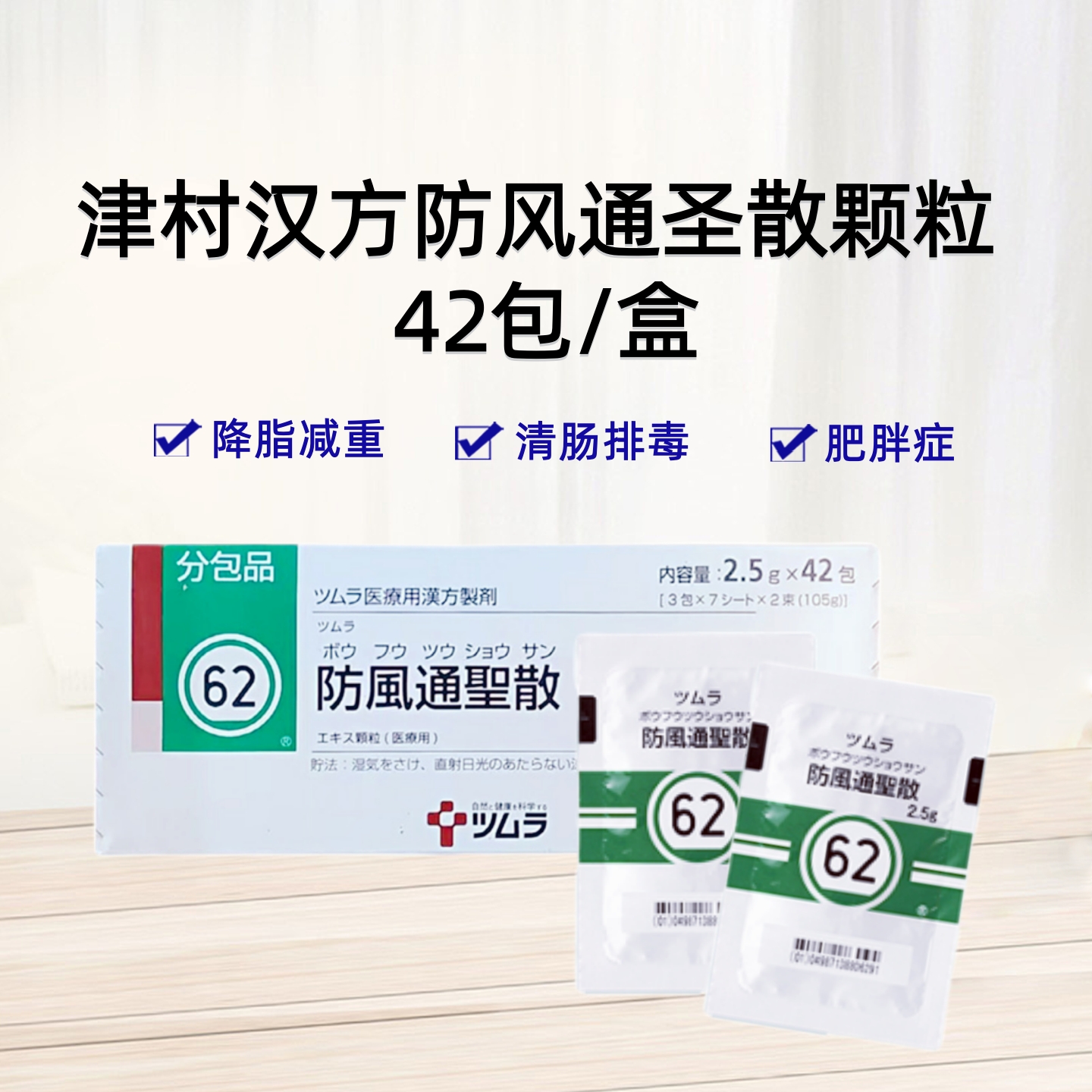 津村汉方 Tsumura  防风通圣散精华颗粒(62)：2.5gx42包(14日分) 汉方减肥药 排毒 排油 清肠 代谢脂肪 肥胖症