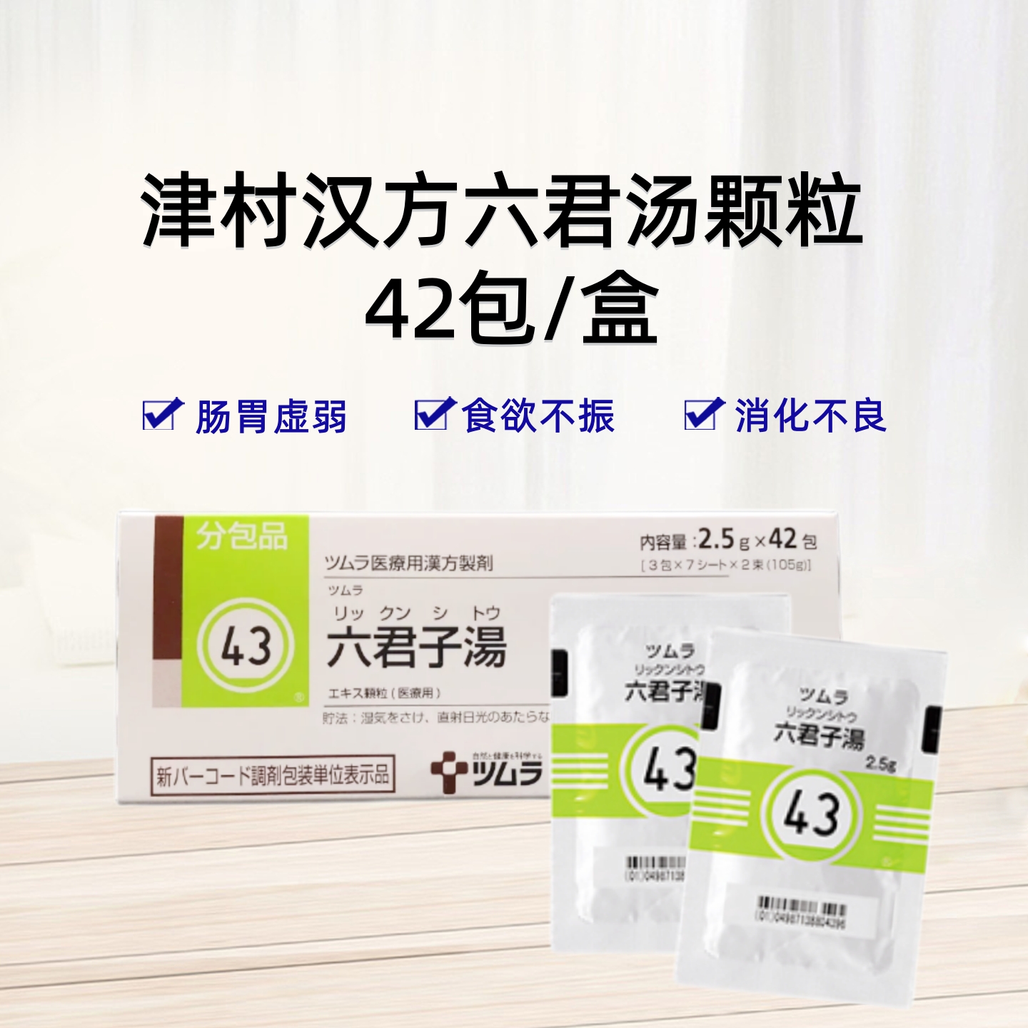 津村汉方六君子汤 Tsumura六君子湯顆粒2.5g（43）：42包（14日分）脾胃气虚 食欲不振 消化不良 胃不适