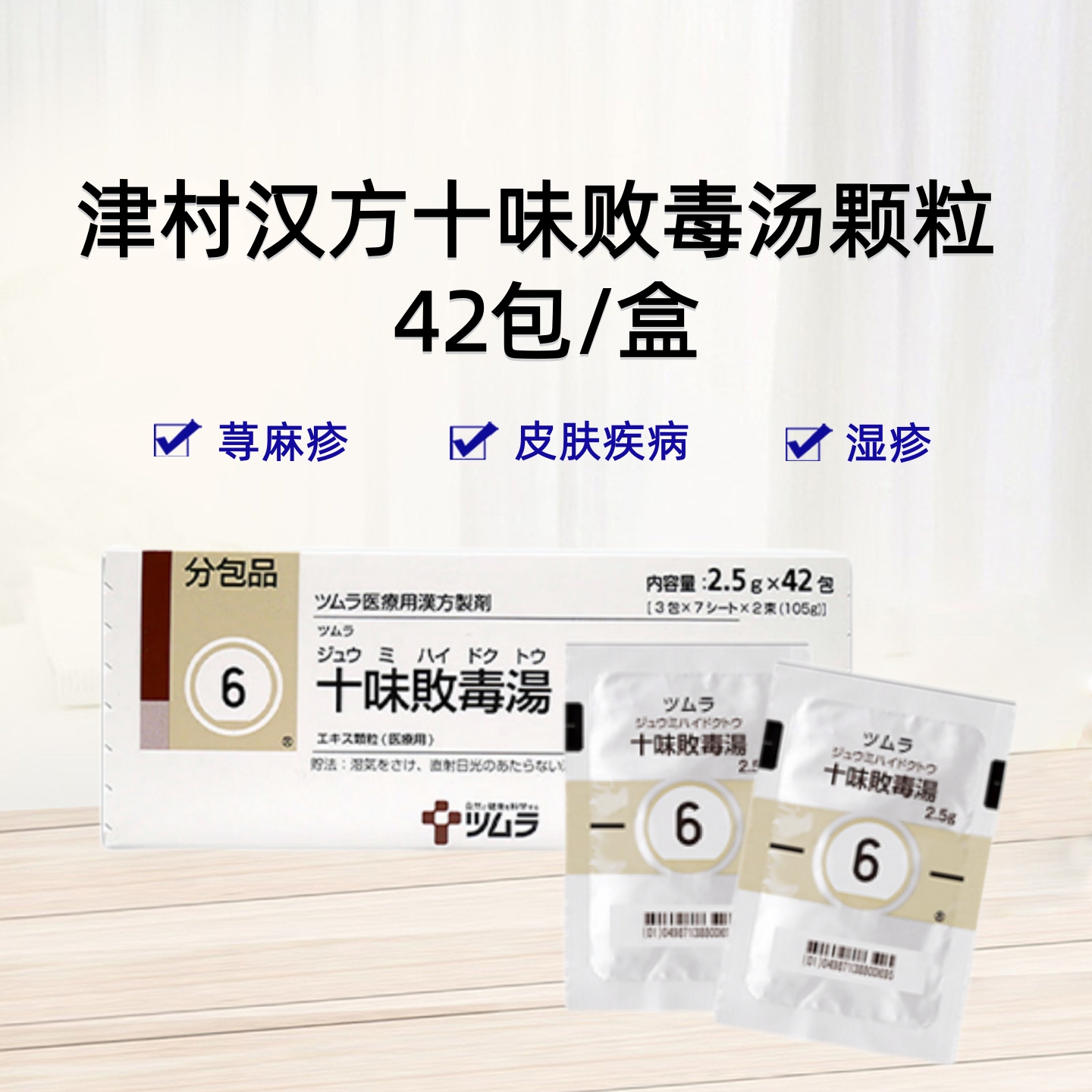 津村汉方十味败毒汤 Tsumura十味敗毒湯顆粒2.5ｇ（6）：2.5g×42包（14日分）排毒 皮炎 湿疹 皮肤疾病 荨麻疹