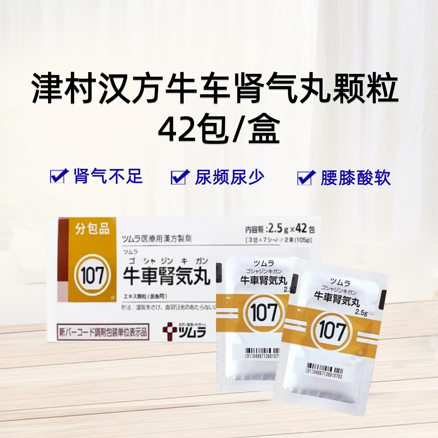 津村汉方 Tsumura  牛车肾气丸精华颗粒 2.5g（107）：42包（14日分）下肢痛 腰痛 排尿困难 尿频 尿少 肾气不足 腰膝酸软
